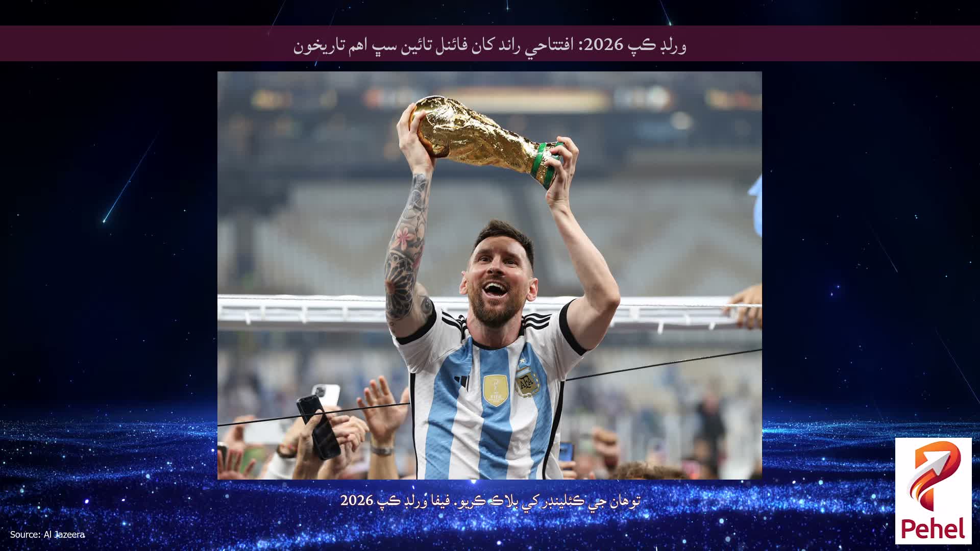 ورلڊ ڪپ 2026: افتتاحي راند کان فائنل تائين سڀ اهم تاريخون