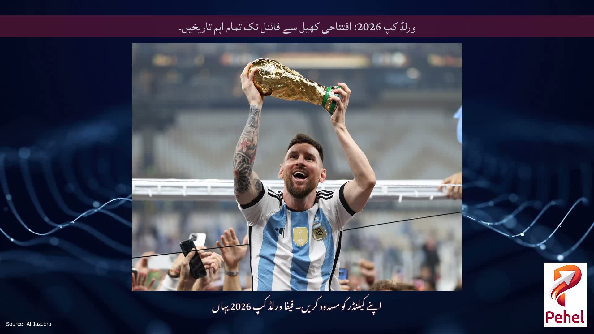 ورلڈ کپ 2026: افتتاحی کھیل سے فائنل تک تمام اہم تاریخیں۔