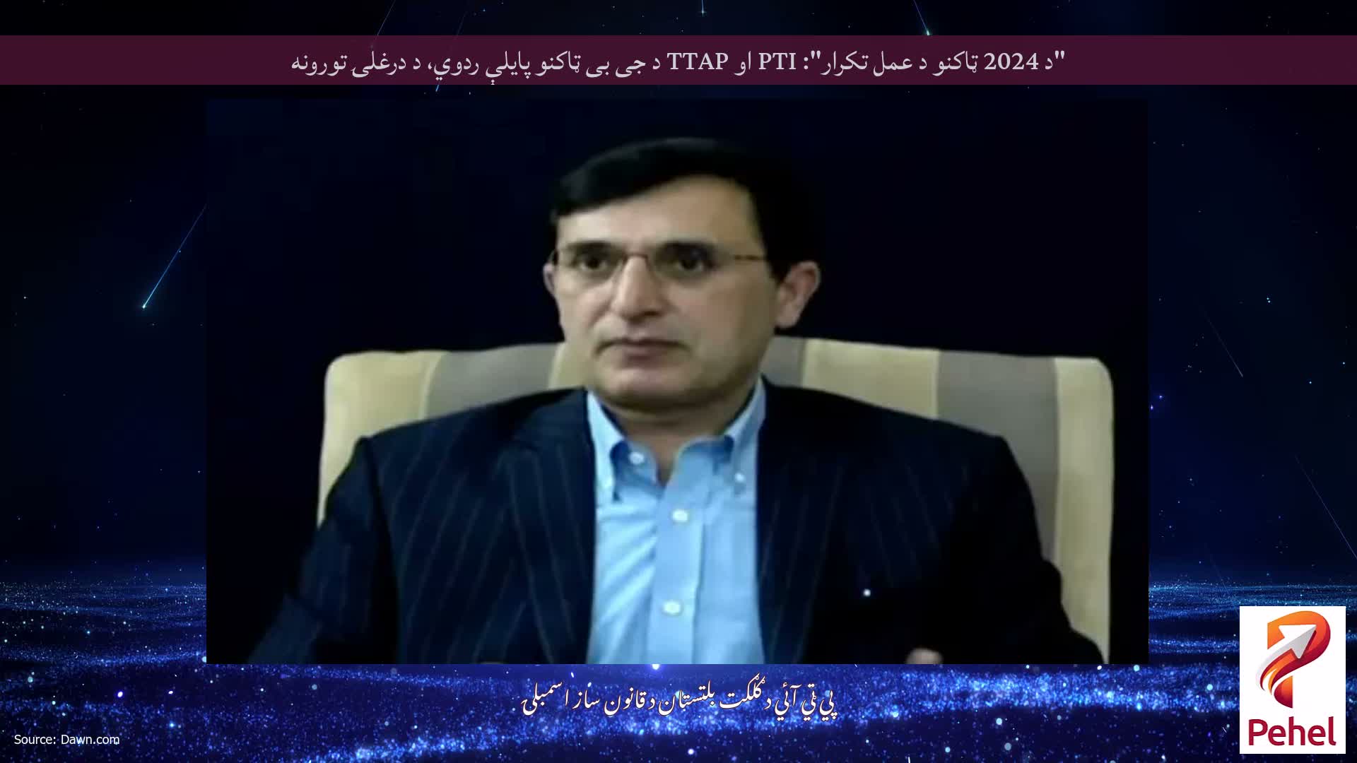 "د 2024 ټاکنو د عمل تکرار": PTI او TTAP د جی بی ټاکنو پایلې ردوي، د درغلۍ تورونه