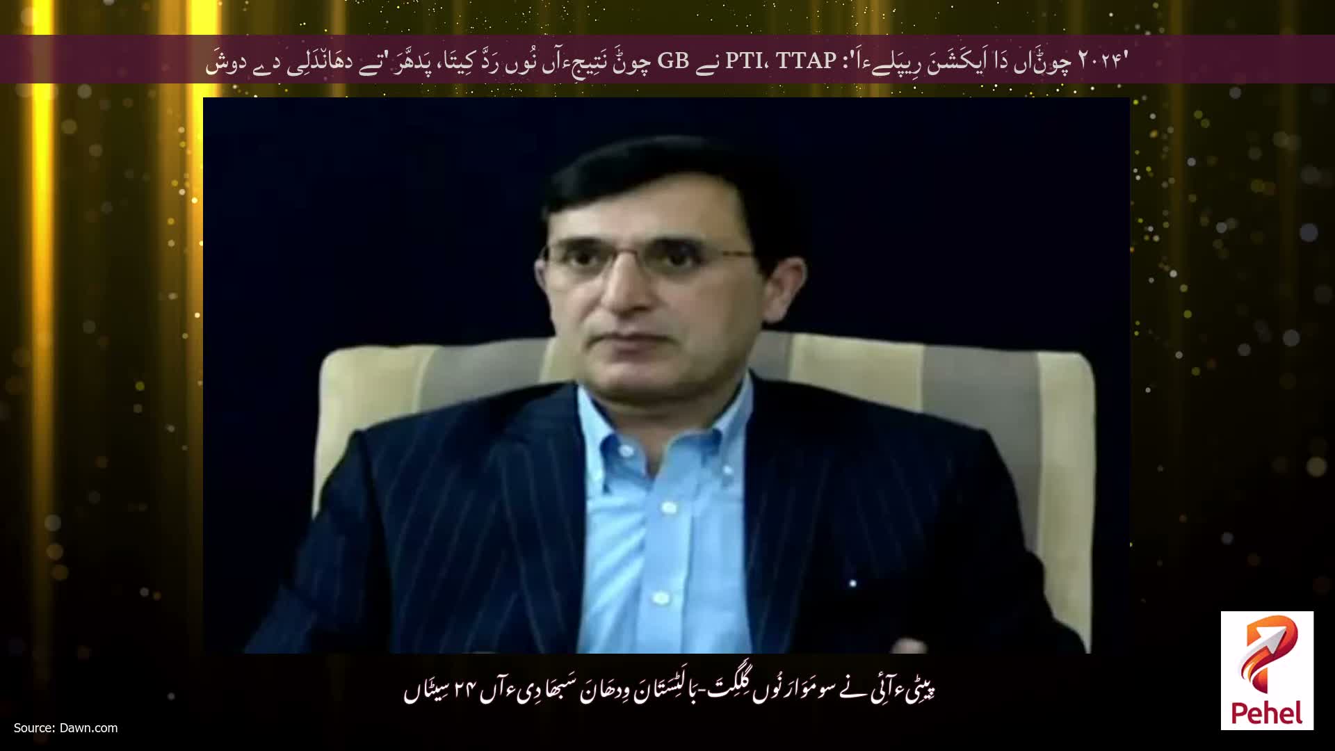 '۲۰۲۴ چوݨَاں دَا اَیکَشَنَ رِیپَلےءاَ': PTI، TTAP نے GB چوݨَ نَتِیجِءآں نُوں رَدَّ کِیتَا، پَدھَّرَ 'تے دھَان٘دَلِی دے دوشَ