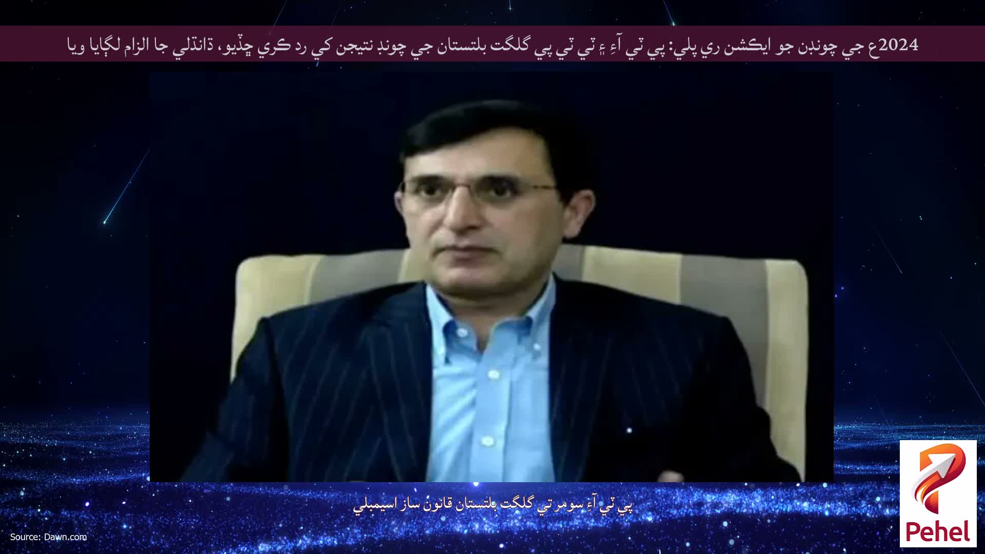 2024ع جي چونڊن جو ايڪشن ري پلي: پي ٽي آءِ ۽ ٽي ٽي پي گلگت بلتستان جي چونڊ نتيجن کي رد ڪري ڇڏيو، ڌانڌلي جا الزام لڳايا ويا