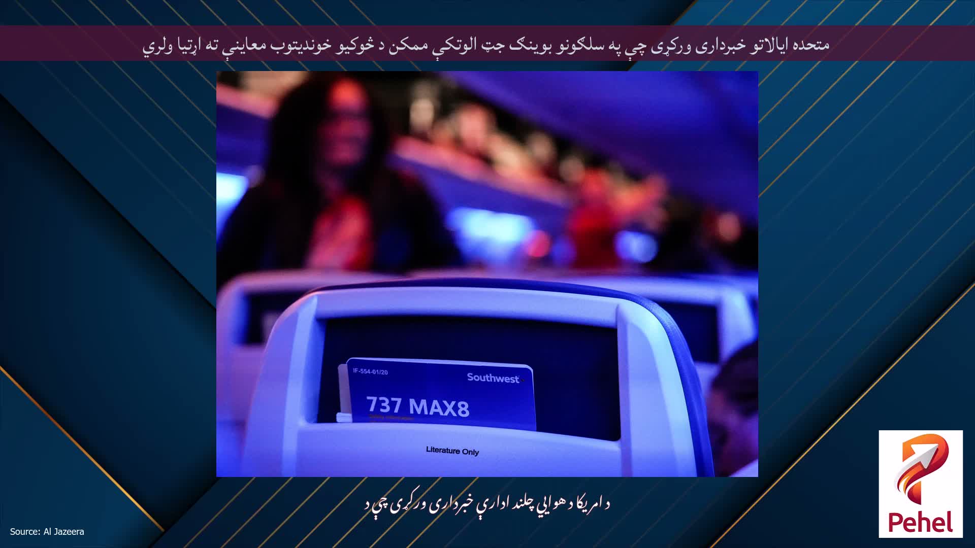 متحده ایالاتو خبرداری ورکړی چې په سلګونو بوینګ جټ الوتکې ممکن د څوکیو خوندیتوب معاینې ته اړتیا ولري