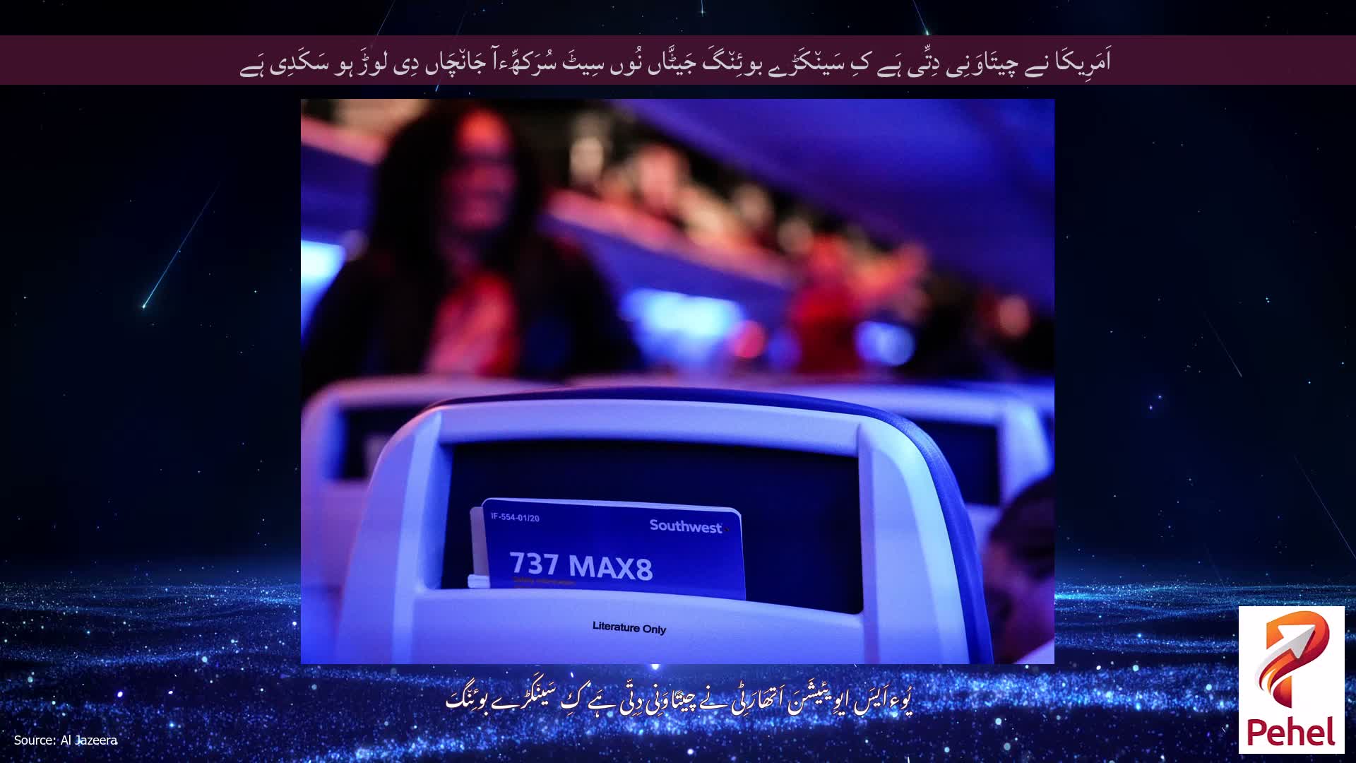 اَمَرِیکَا نے چیتَاوَنِی دِتِّی ہَے کِ سَین٘کَڑے بوئِن٘گَ جَیٹَّاں نُوں سِیٹَ سُرَکھِّءآ جَان٘چَاں دِی لوڑَ ہو سَکَدِی ہَے