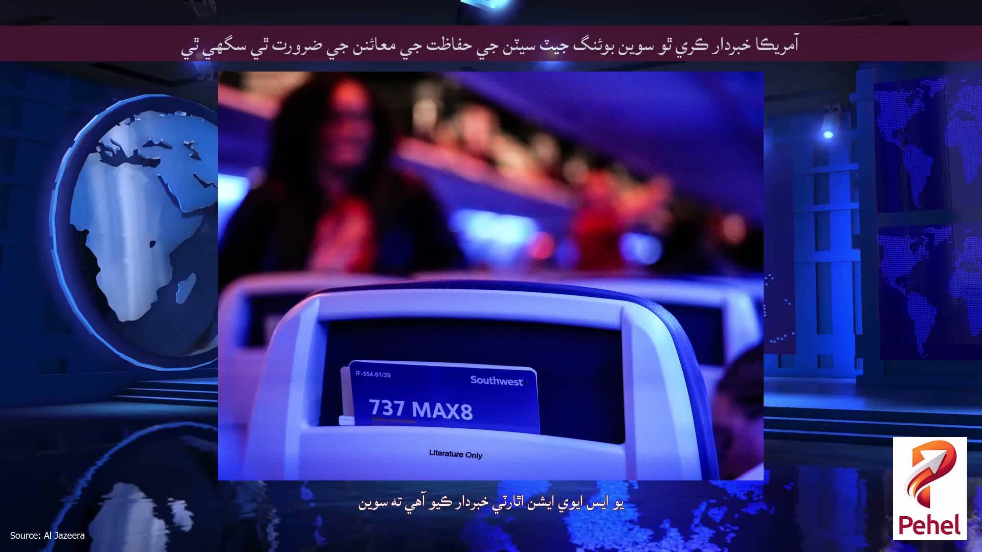 آمريڪا خبردار ڪري ٿو سوين بوئنگ جيٽ سيٽن جي حفاظت جي معائنن جي ضرورت ٿي سگھي ٿي