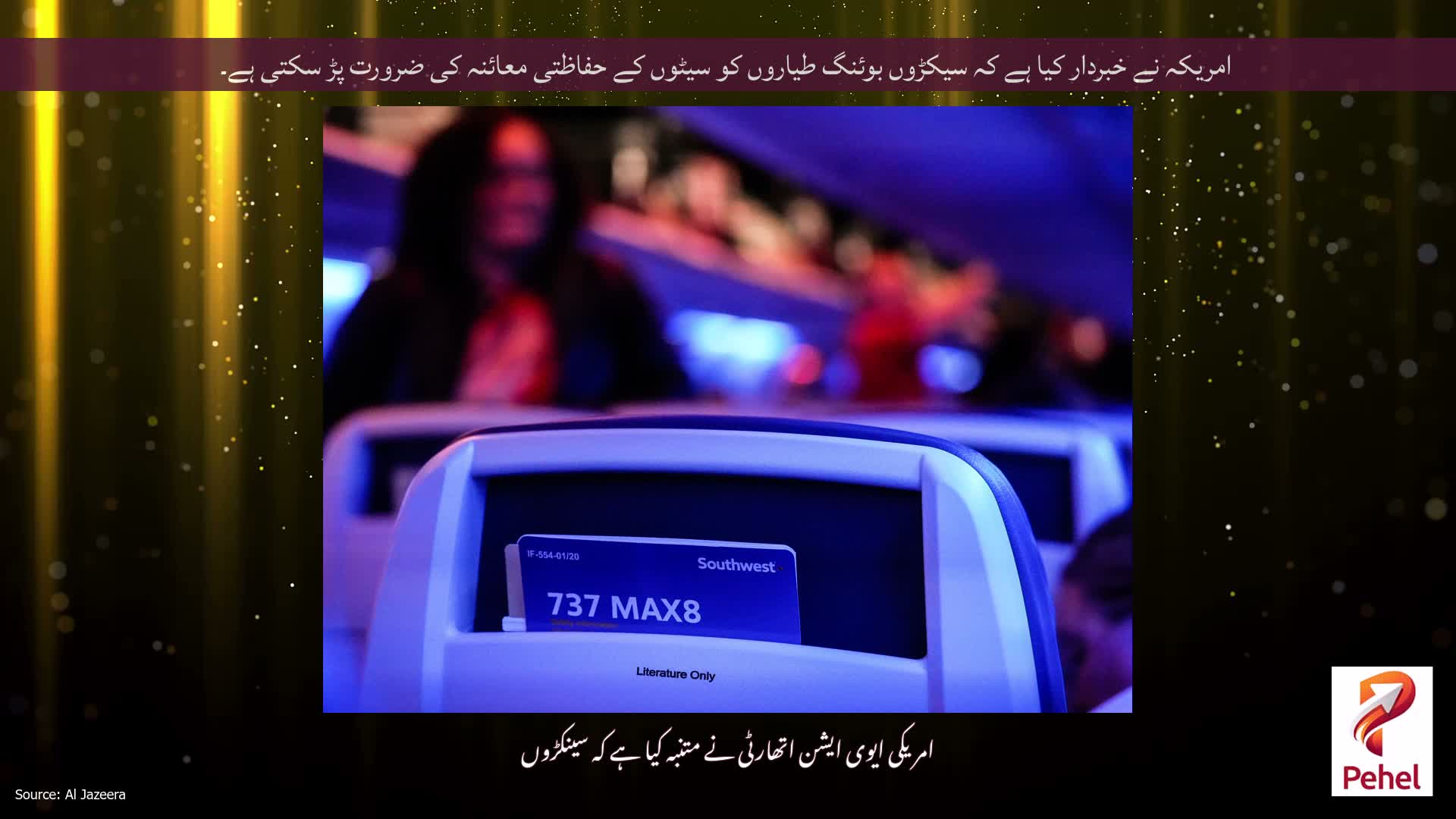 امریکہ نے خبردار کیا ہے کہ سیکڑوں بوئنگ طیاروں کو سیٹوں کے حفاظتی معائنہ کی ضرورت پڑ سکتی ہے۔