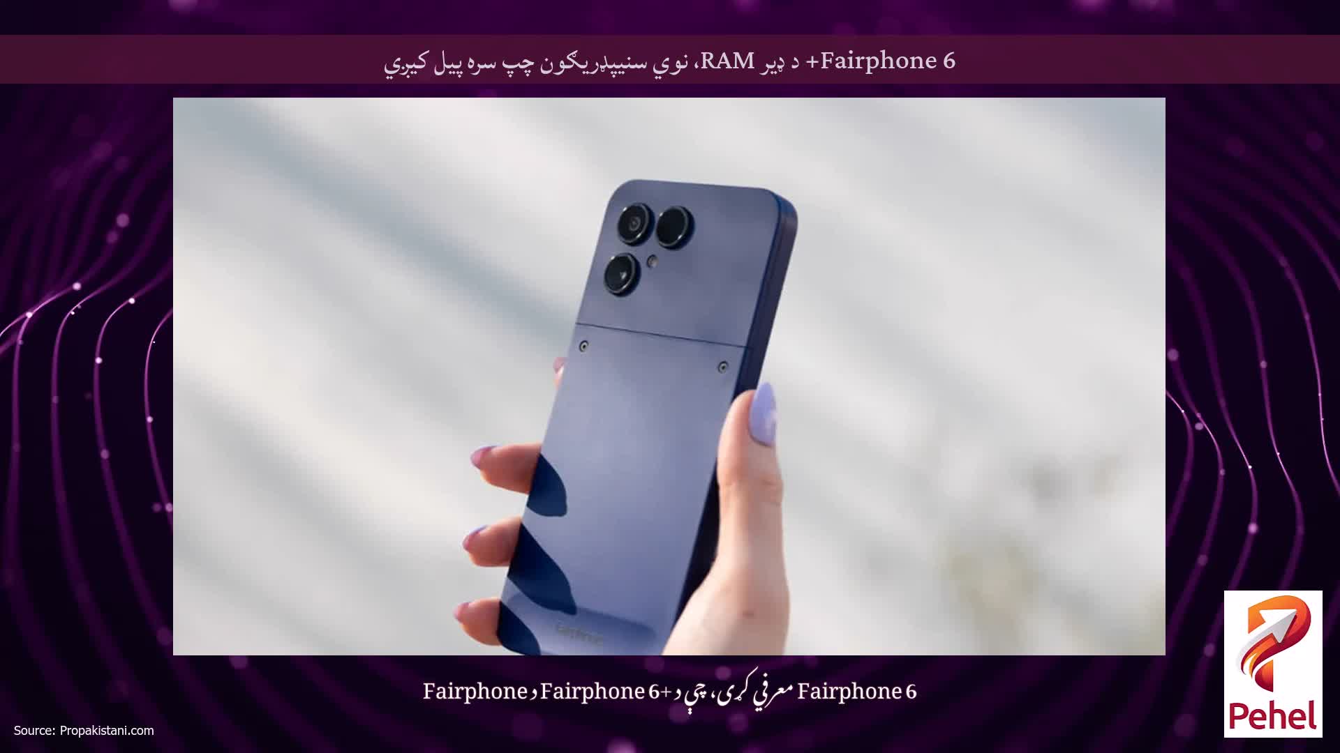 Fairphone 6+ د ډیر RAM، نوي سنیپډریګون چپ سره پیل کیږي