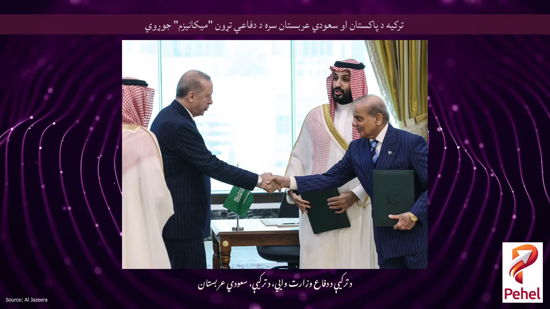 ترکیه د پاکستان او سعودي عربستان سره د دفاعي تړون "میکانیزم" جوړوي
