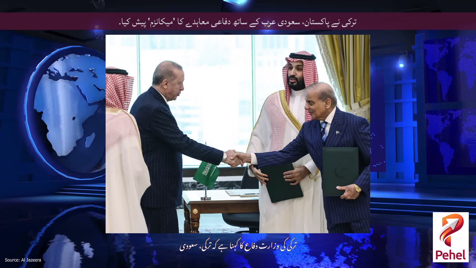 ترکی نے پاکستان، سعودی عرب کے ساتھ دفاعی معاہدے کا 'میکانزم' پیش کیا۔
