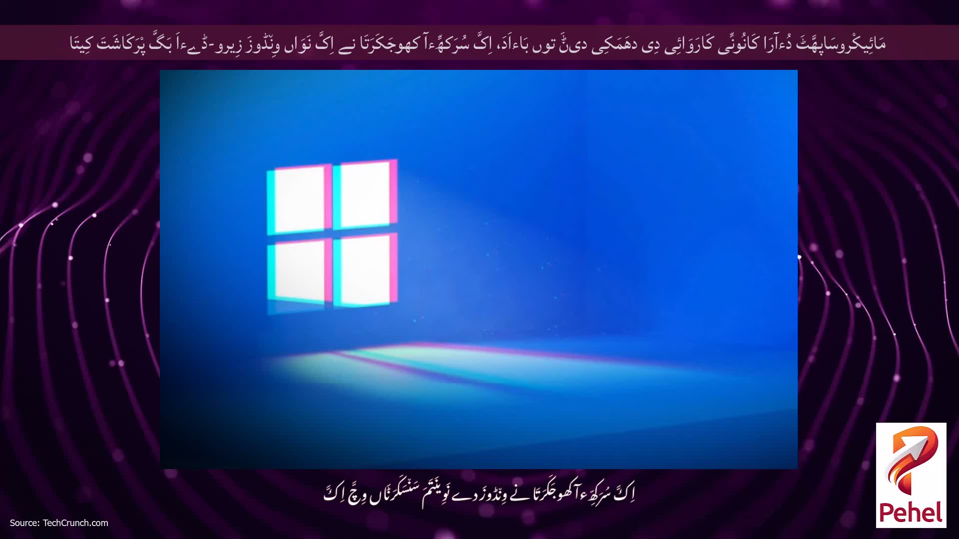 مَائِیکْروسَاپھَّٹَ دُءآرَا کَانُونِّی کَارَوَائِی دِی دھَمَکِی دیݨَ توں بَاءاَدَ، اِکَّ سُرَکھِّءآ کھوجَکَرَتَا نے اِکَّ نَوَاں وِن٘ڈوزَ زِیرو-ڈےءاَ بَگَّ پْرَکَاشَتَ کِیتَا