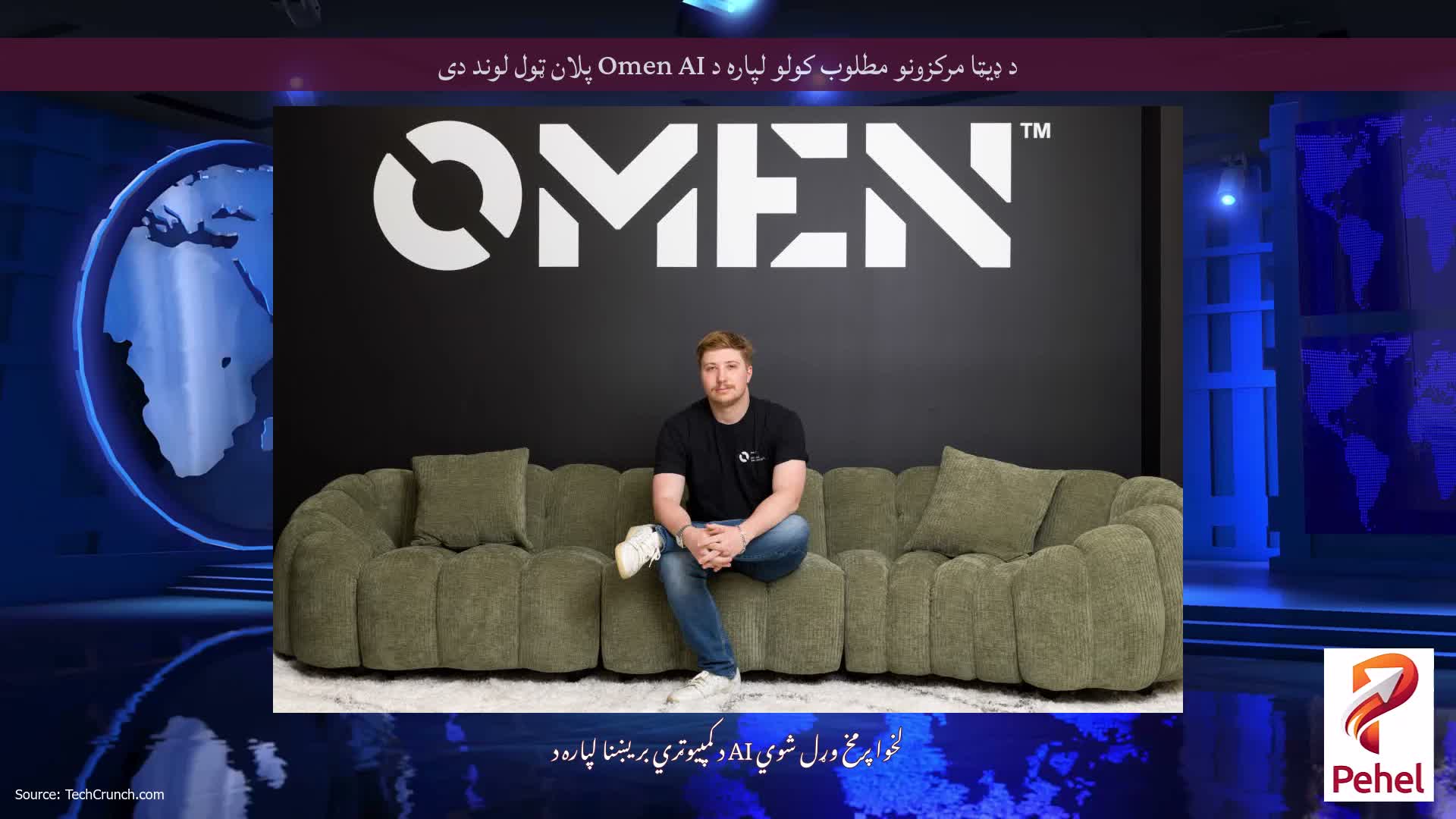 د ډیټا مرکزونو مطلوب کولو لپاره د Omen AI پلان ټول لوند دی