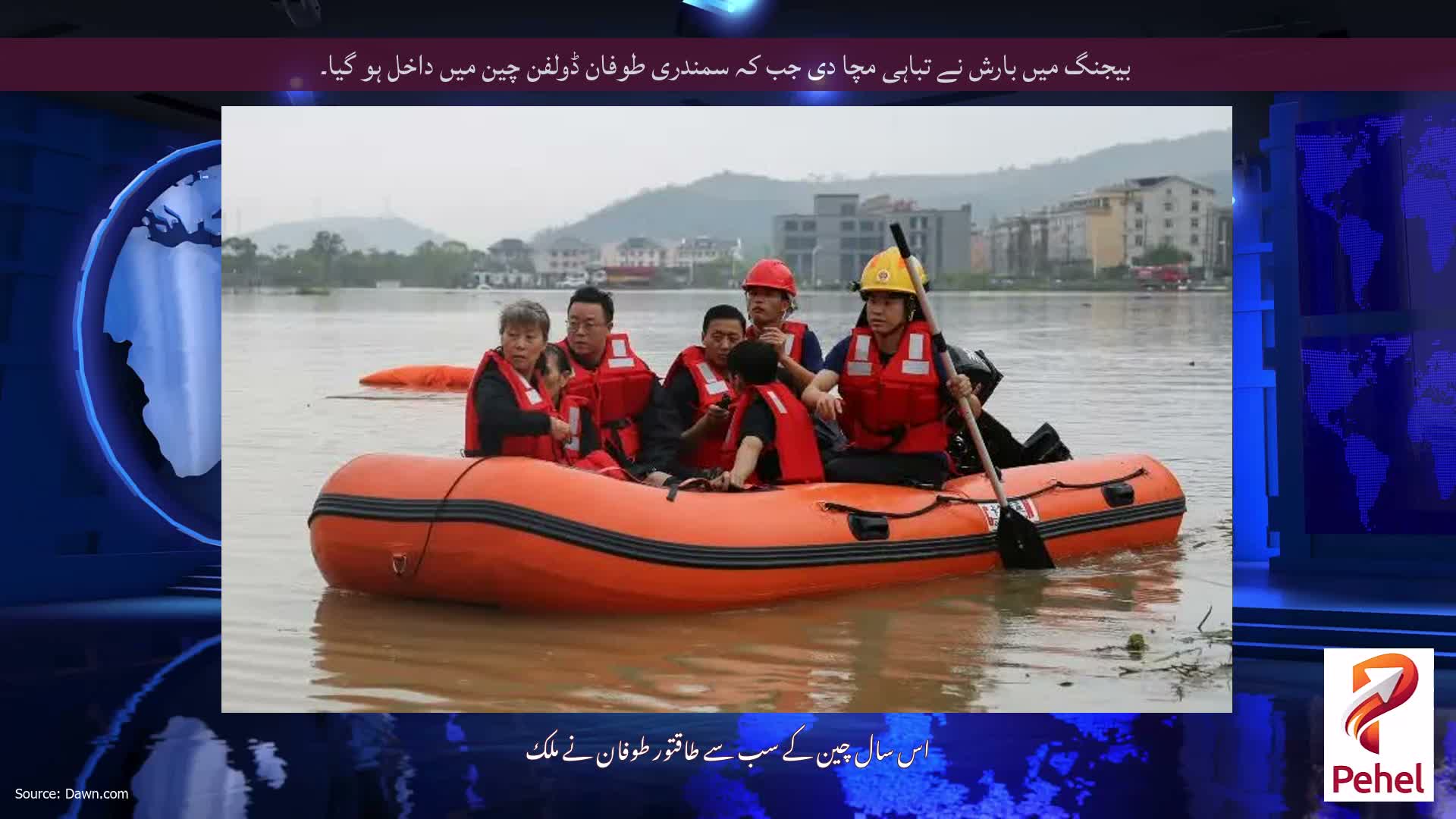 بیجنگ میں بارش نے تباہی مچا دی جب کہ سمندری طوفان ڈولفن چین میں داخل ہو گیا۔