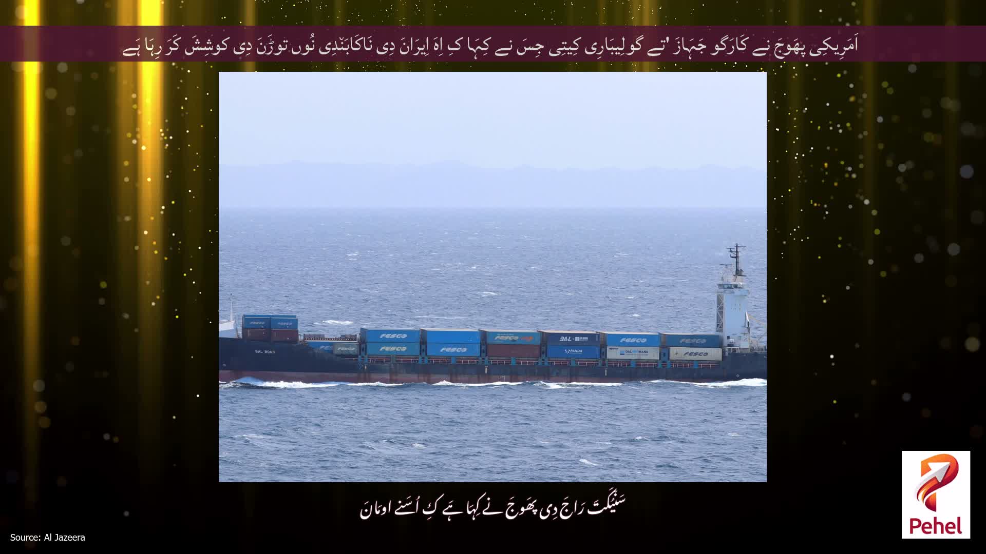 اَمَرِیکِی پھَوجَ نے کَارَگو جَہَازَ 'تے گولِیبَارِی کِیتِی جِسَ نے کِہَا کِ اِہَ اِیرَانَ دِی نَاکَابَن٘دِی نُوں توڑَنَ دِی کوشِشَ کَرَ رِہَا ہَے