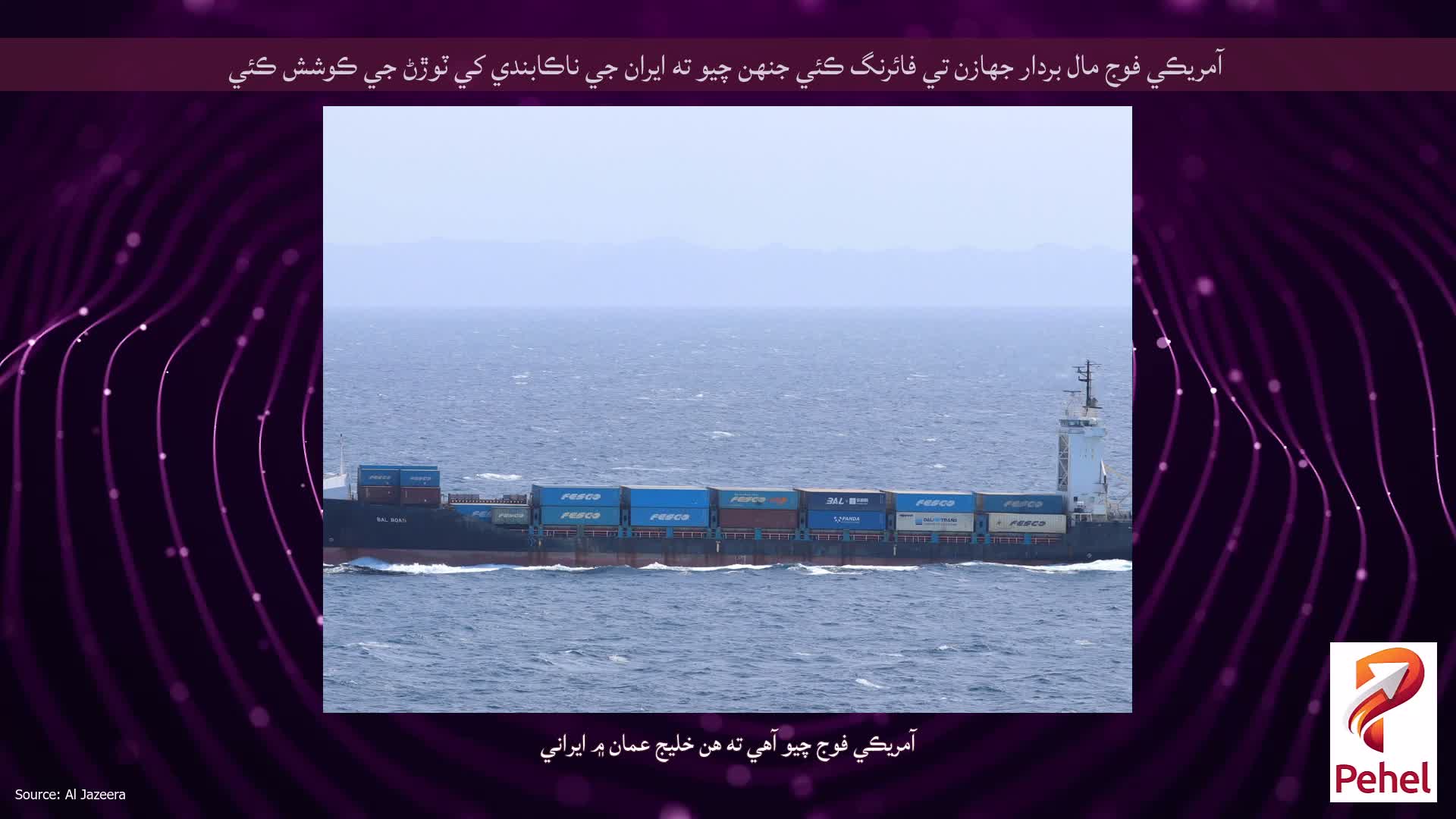 آمريڪي فوج مال بردار جهازن تي فائرنگ ڪئي جنهن چيو ته ايران جي ناڪابندي کي ٽوڙڻ جي ڪوشش ڪئي