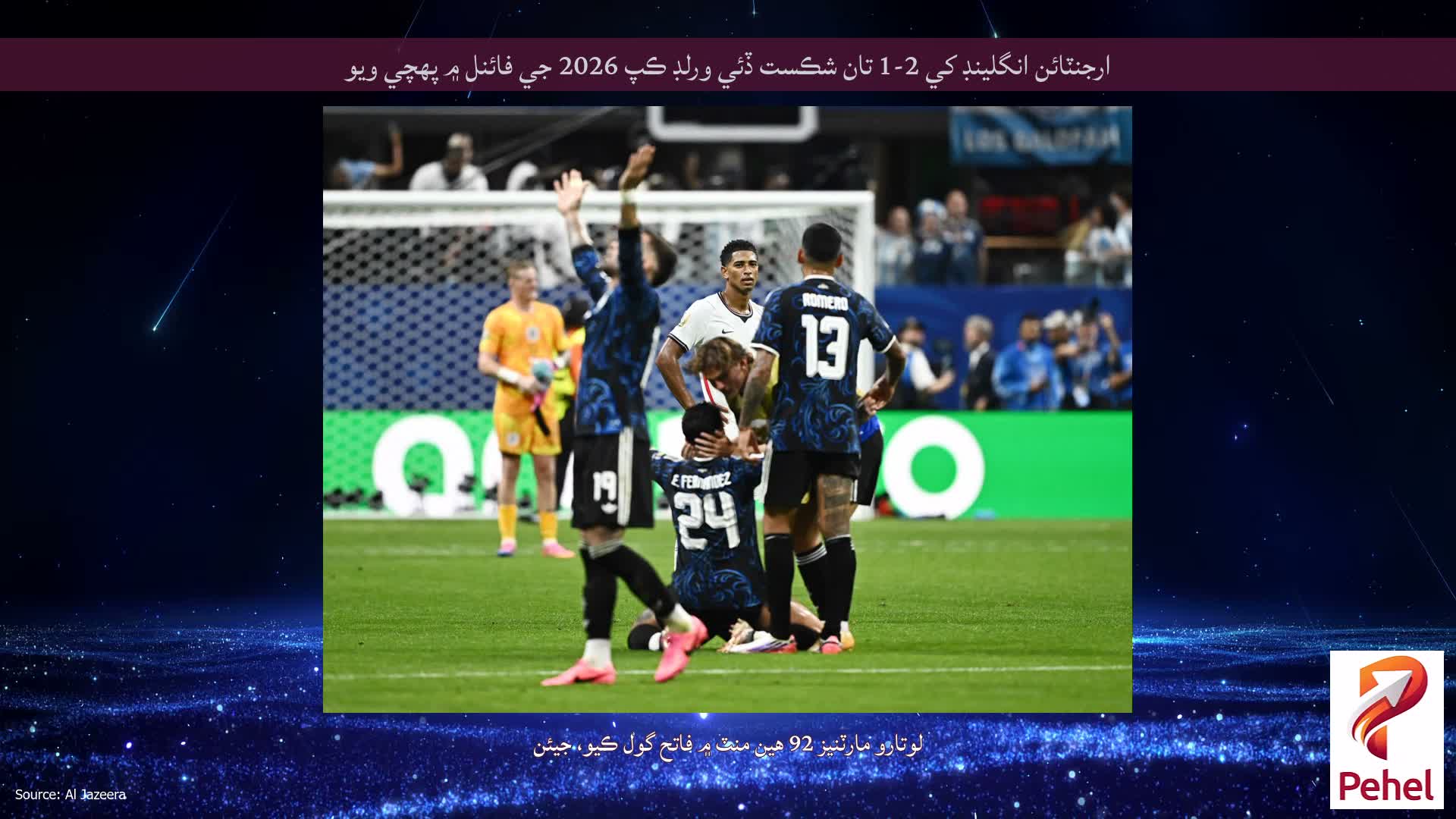 ارجنٽائن انگلينڊ کي 2-1 تان شڪست ڏئي ورلڊ ڪپ 2026 جي فائنل ۾ پهچي ويو