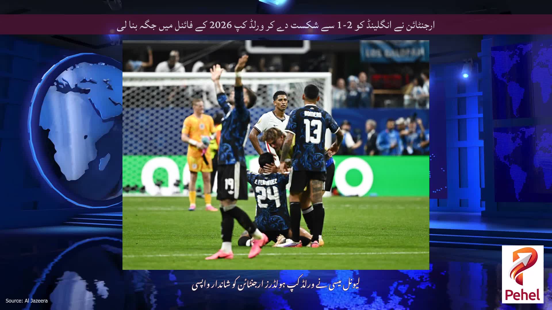 ارجنٹائن نے انگلینڈ کو 2-1 سے شکست دے کر ورلڈ کپ 2026 کے فائنل میں جگہ بنا لی
