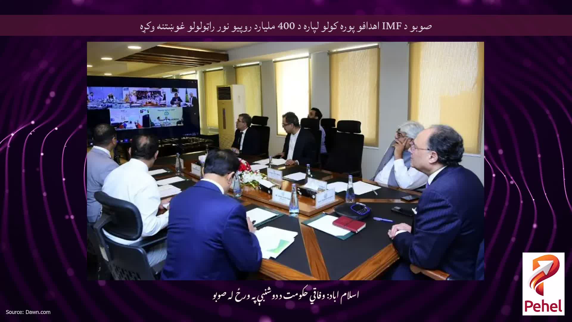 صوبو د IMF اهدافو پوره کولو لپاره د 400 ملیارد روپیو نور راټولولو غوښتنه وکړه