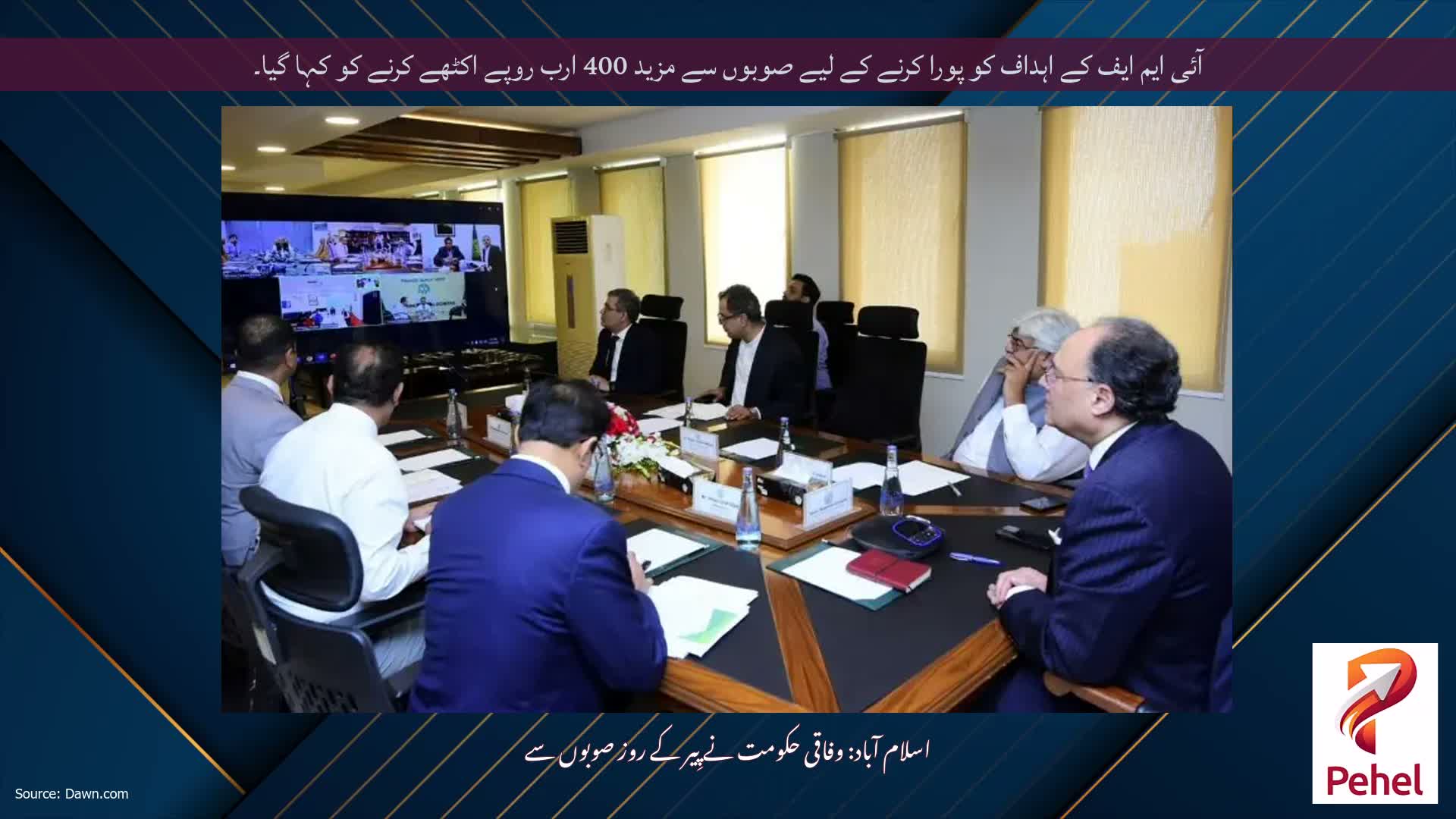 آئی ایم ایف کے اہداف کو پورا کرنے کے لیے صوبوں سے مزید 400 ارب روپے اکٹھے کرنے کو کہا گیا۔