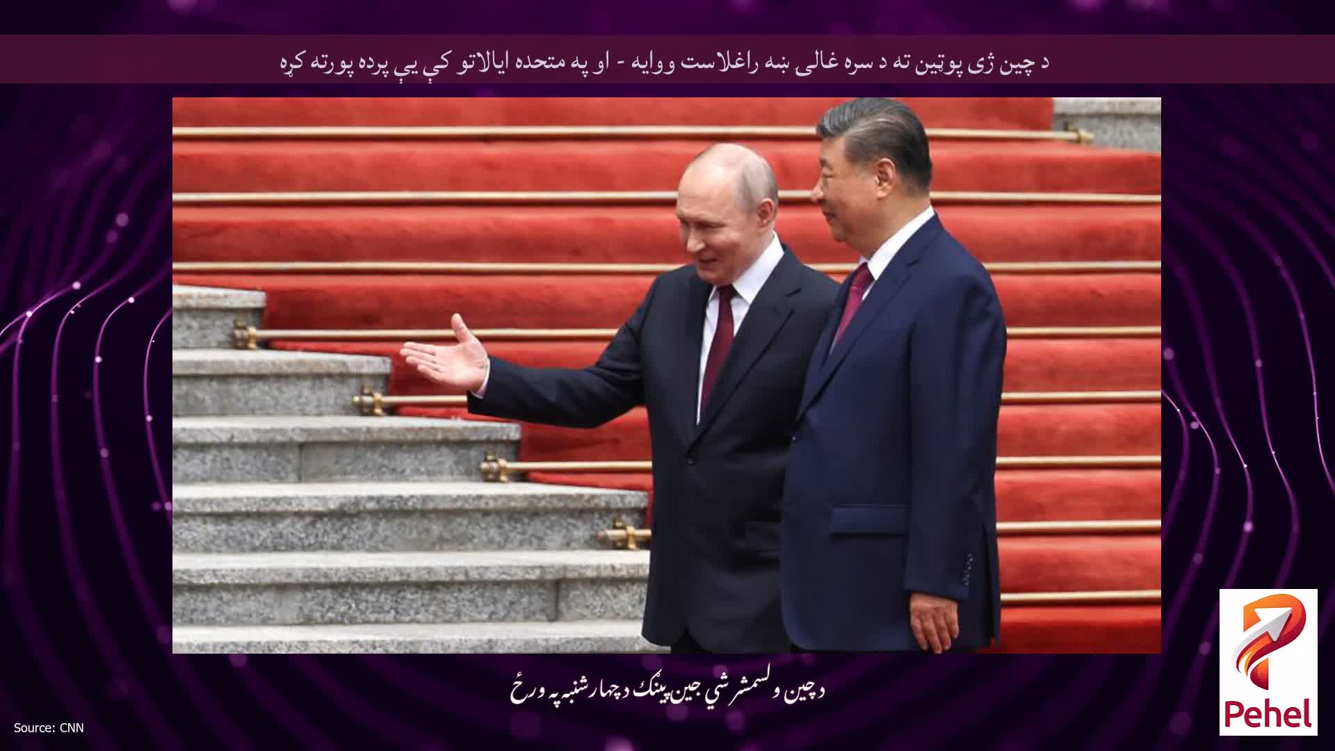 د چین ژی پوټین ته د سره غالۍ ښه راغلاست ووایه - او په متحده ایالاتو کې یې پرده پورته کړه