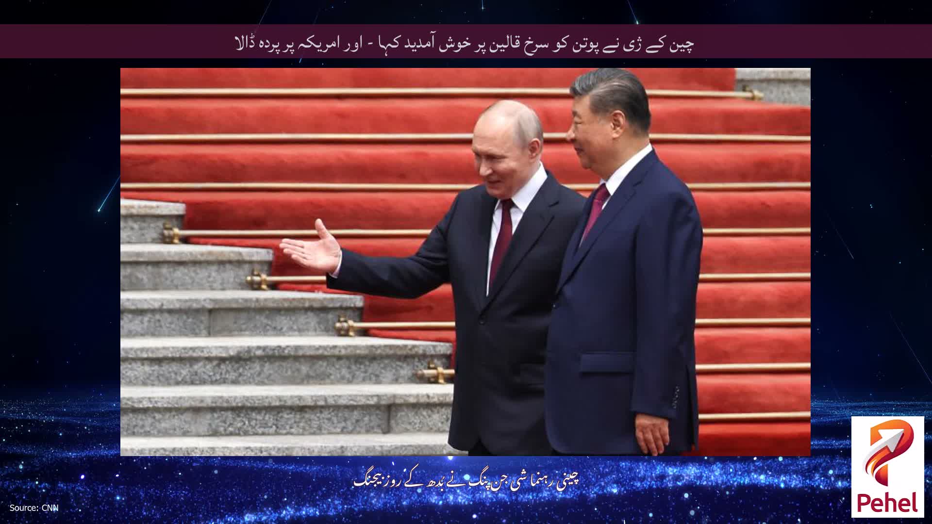 چین کے ژی نے پوتن کو سرخ قالین پر خوش آمدید کہا - اور امریکہ پر پردہ ڈالا