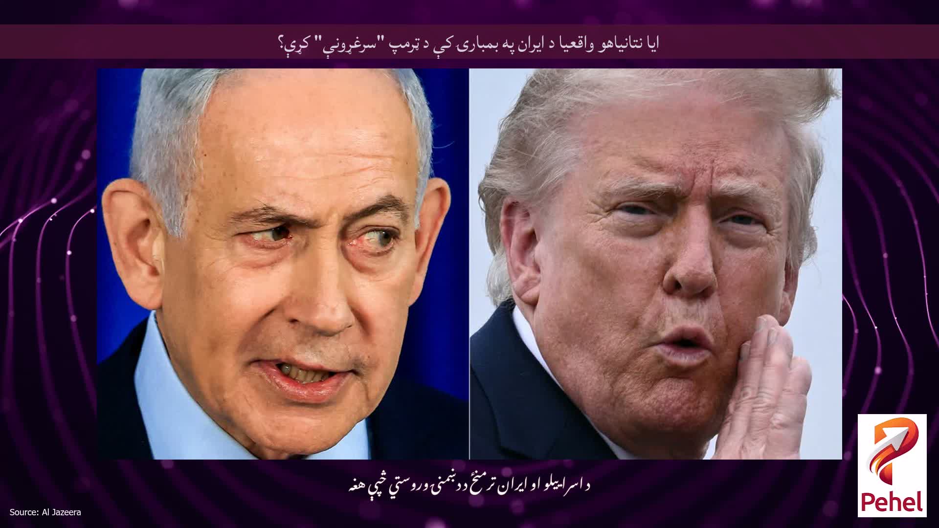 ایا نتانیاهو واقعیا د ایران په بمبارۍ کې د ټرمپ "سرغړونې" کړې؟