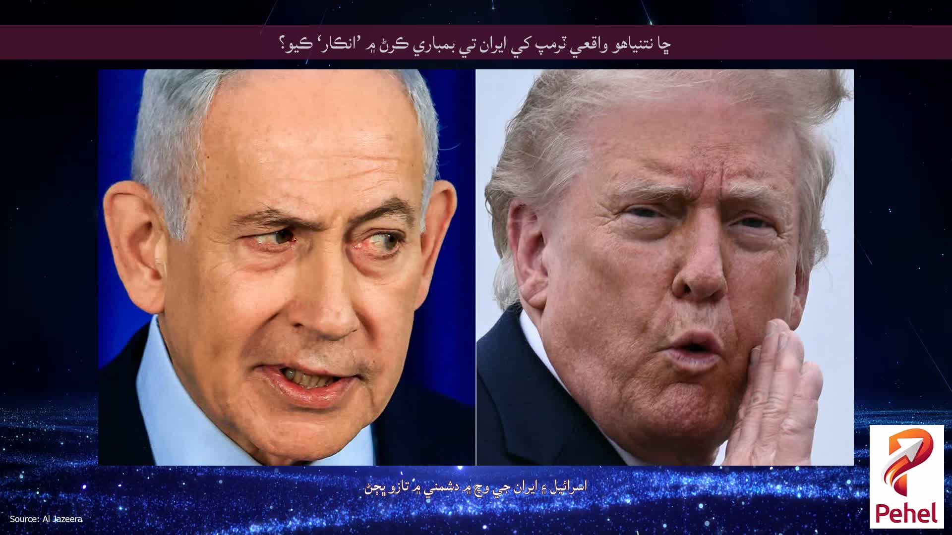 ڇا نتنياهو واقعي ٽرمپ کي ايران تي بمباري ڪرڻ ۾ ’انڪار‘ ڪيو؟