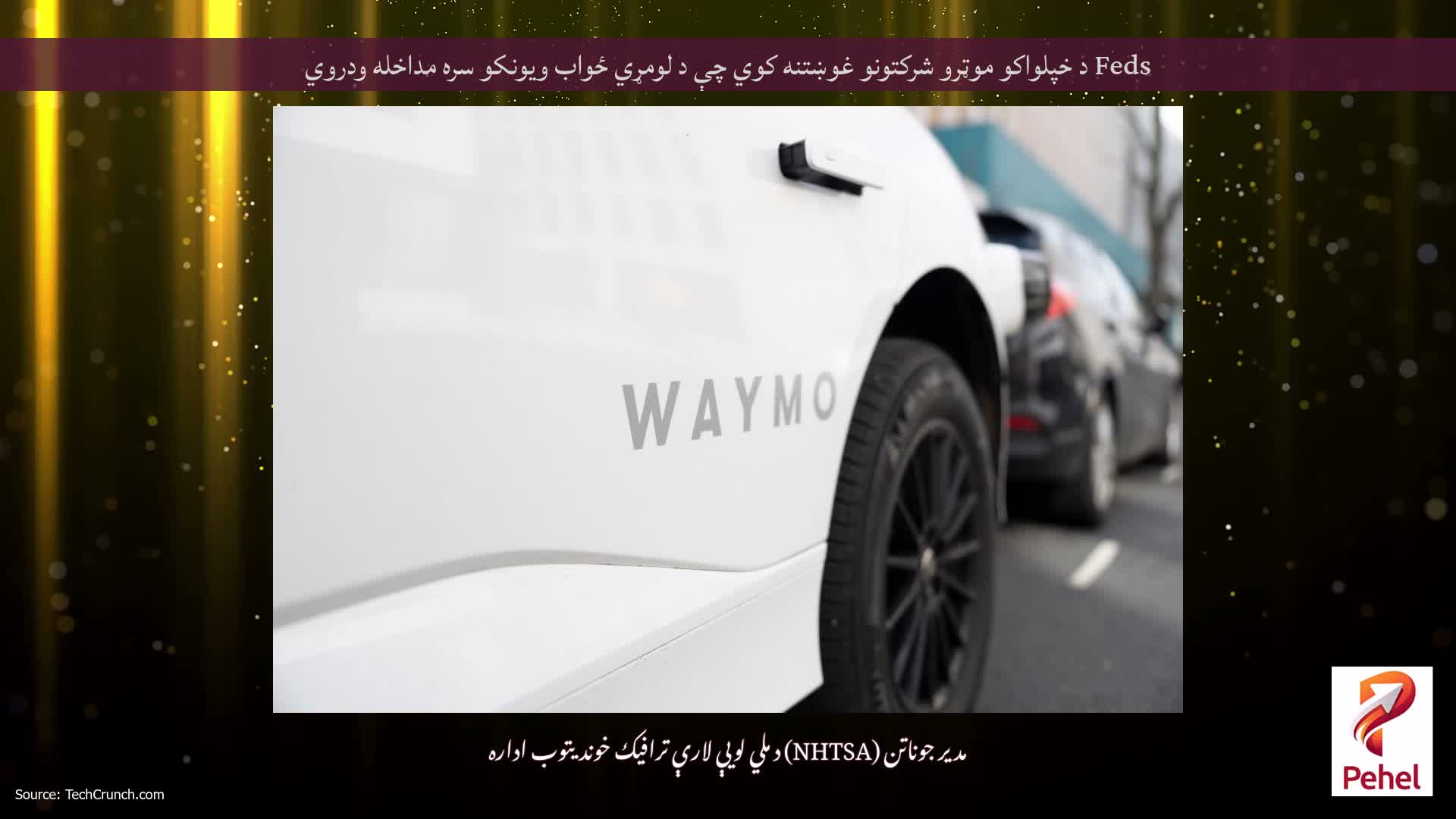 Feds د خپلواکو موټرو شرکتونو غوښتنه کوي چې د لومړي ځواب ویونکو سره مداخله ودروي
