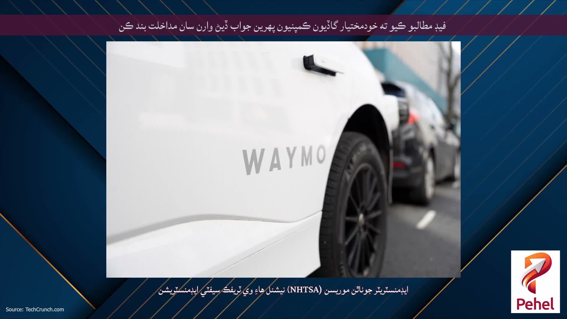 فيڊ مطالبو ڪيو ته خودمختيار گاڏيون ڪمپنيون پهرين جواب ڏيڻ وارن سان مداخلت بند ڪن