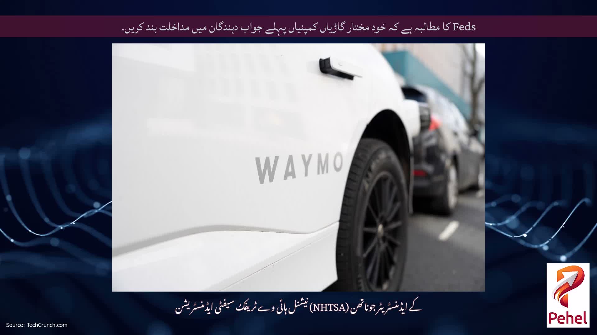 Feds کا مطالبہ ہے کہ خود مختار گاڑیاں کمپنیاں پہلے جواب دہندگان میں مداخلت بند کریں۔