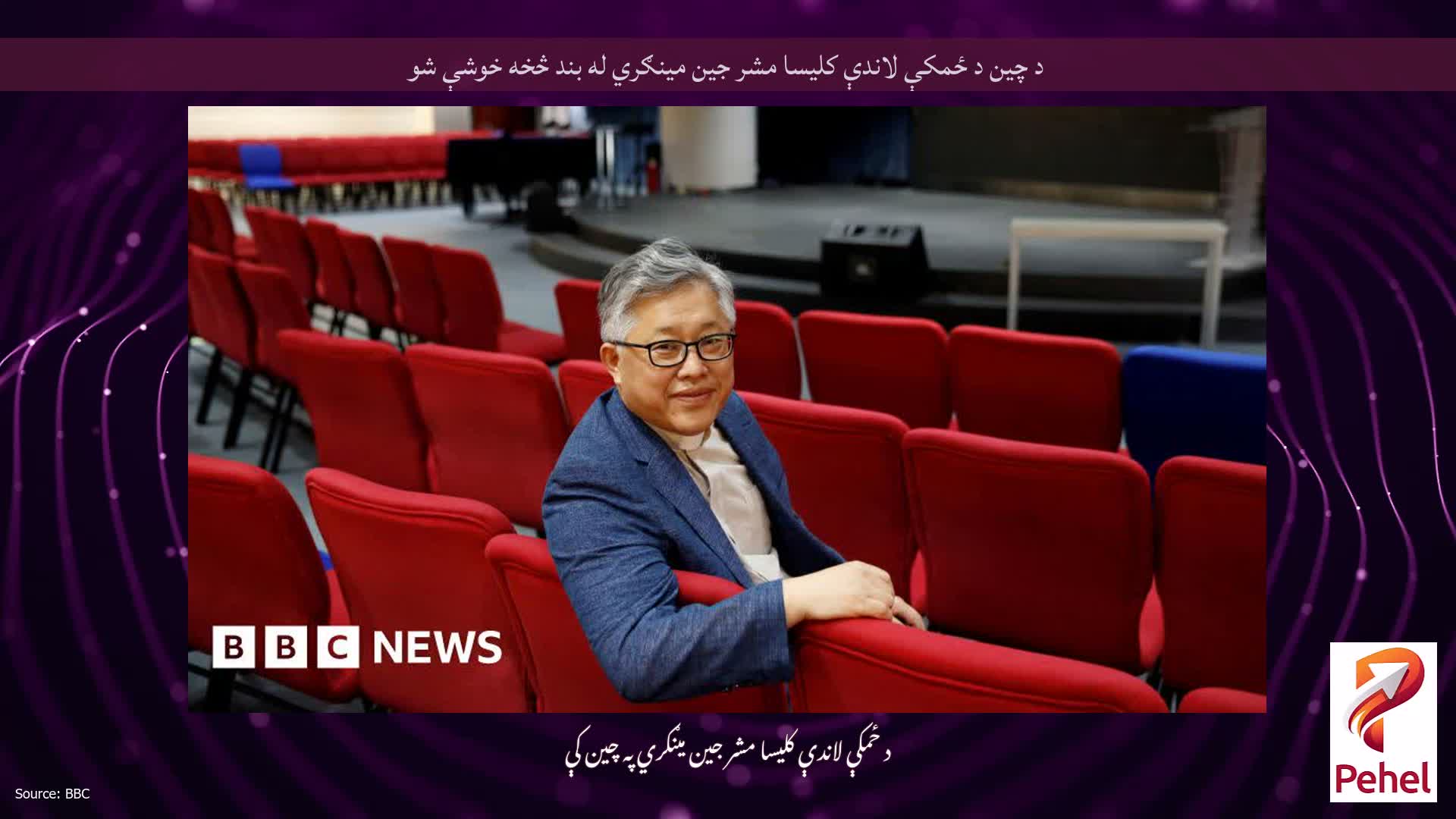 د چین د ځمکې لاندې کلیسا مشر جین مینګري له بند څخه خوشې شو
