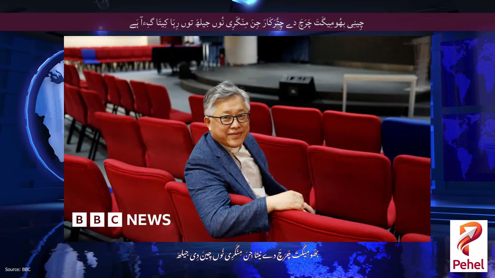 چِینِی بھُومِیگَتَ چَرَچَ دے چِتَّرَکَارَ جِنَ مِن٘گَرِی نُوں جیلھَ توں رِہَا کِیتَا گِءآ ہَے