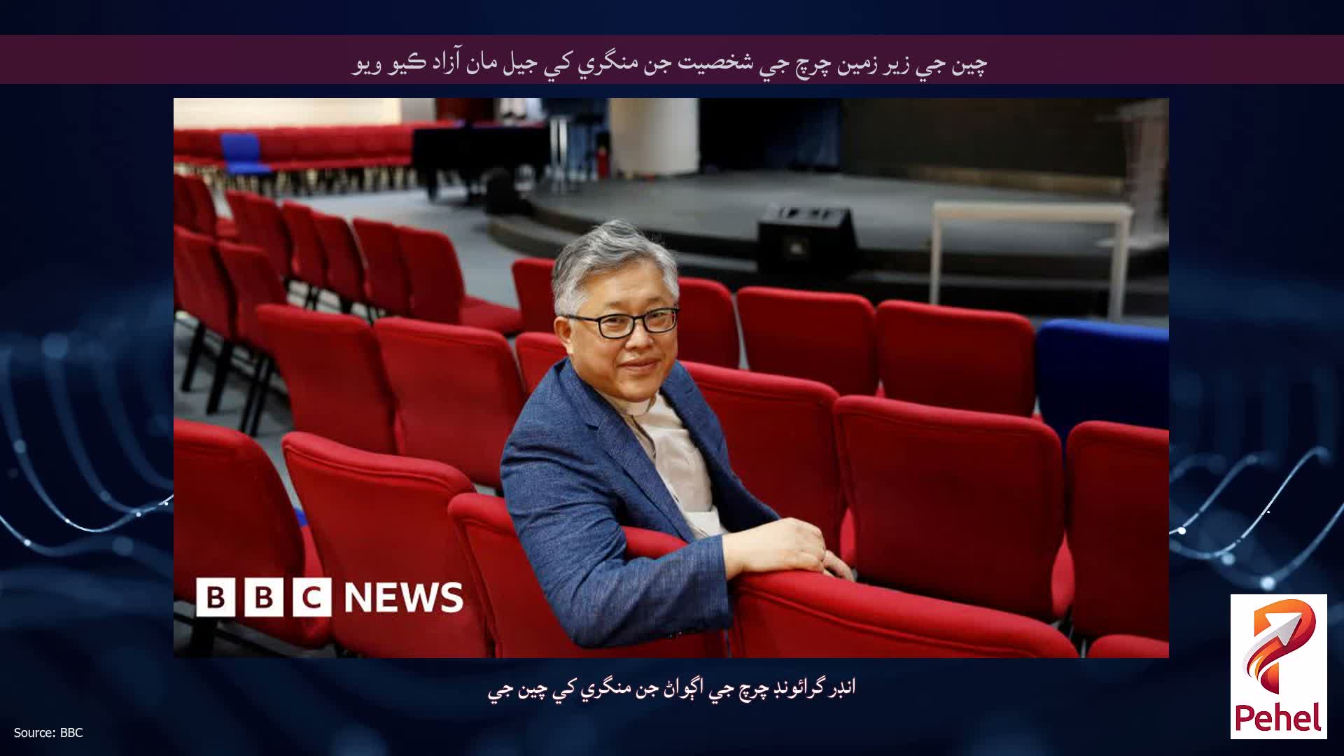 چين جي زير زمين چرچ جي شخصيت جن منگري کي جيل مان آزاد ڪيو ويو