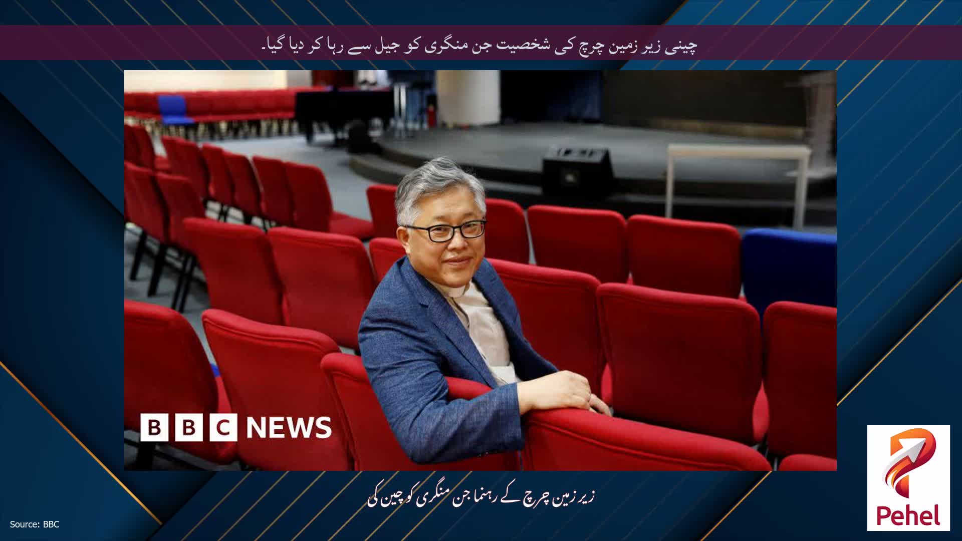 چینی زیر زمین چرچ کی شخصیت جن منگری کو جیل سے رہا کر دیا گیا۔