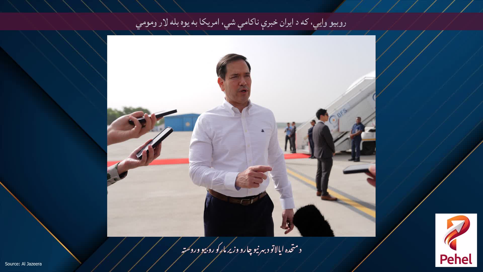روبیو وايي، که د ایران خبرې ناکامې شي، امریکا به یوه بله لار ومومي