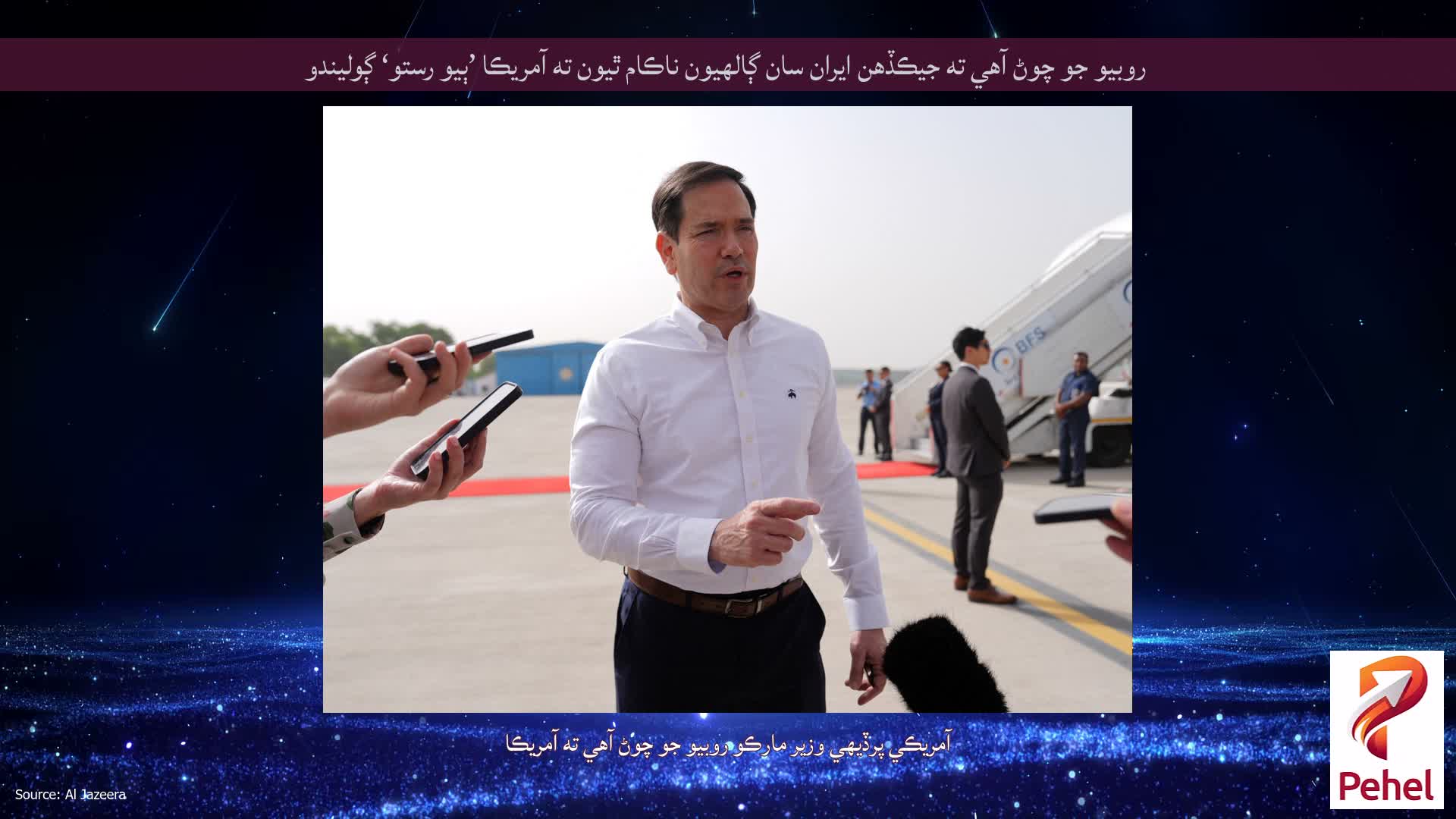 روبيو جو چوڻ آهي ته جيڪڏهن ايران سان ڳالهيون ناڪام ٿيون ته آمريڪا ’ٻيو رستو‘ ڳوليندو