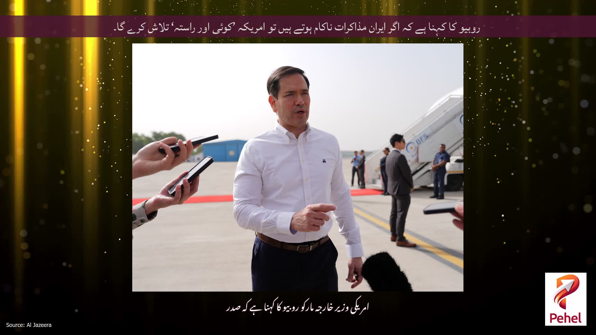 روبیو کا کہنا ہے کہ اگر ایران مذاکرات ناکام ہوتے ہیں تو امریکہ ’کوئی اور راستہ‘ تلاش کرے گا۔