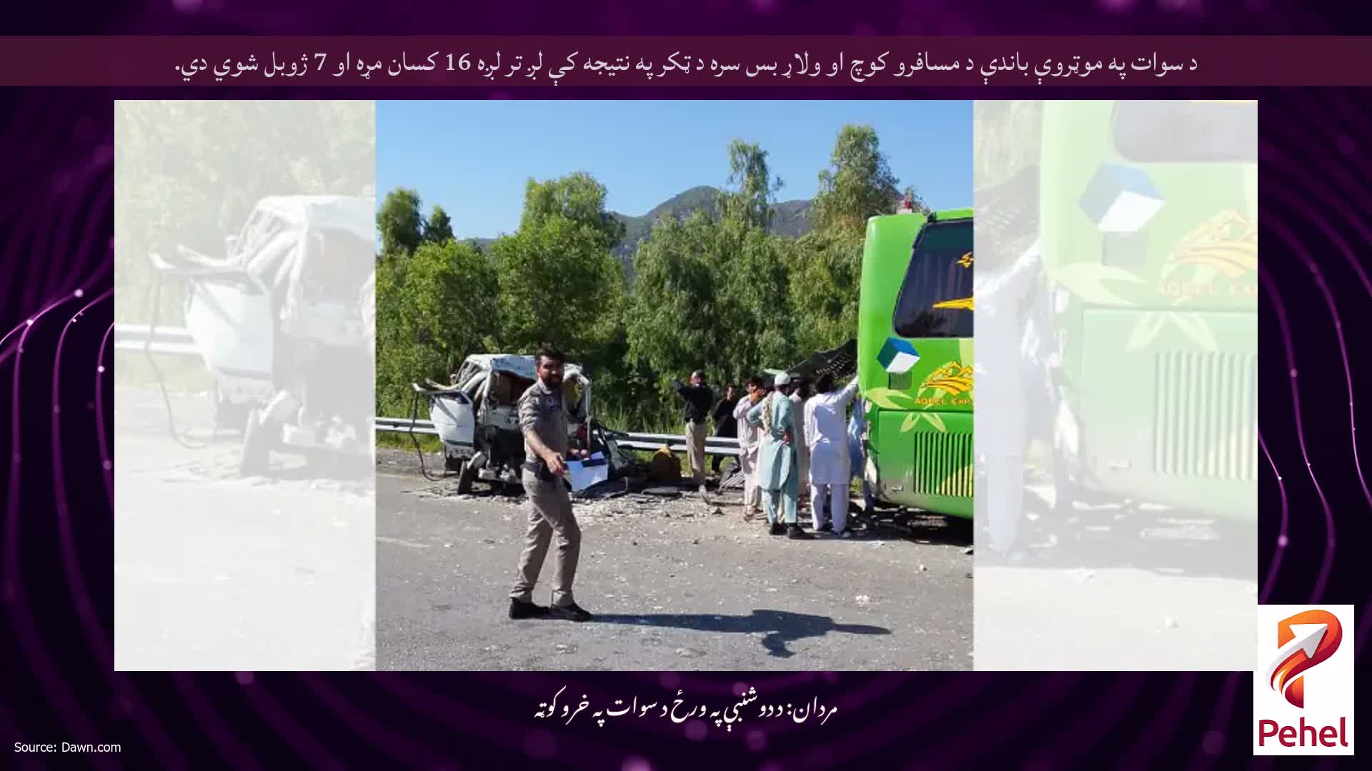 د سوات په موټروې باندې د مسافرو کوچ او ولاړ بس سره د ټکر په نتيجه کې لږ تر لږه 16 کسان مړه او 7 ژوبل شوي دي.