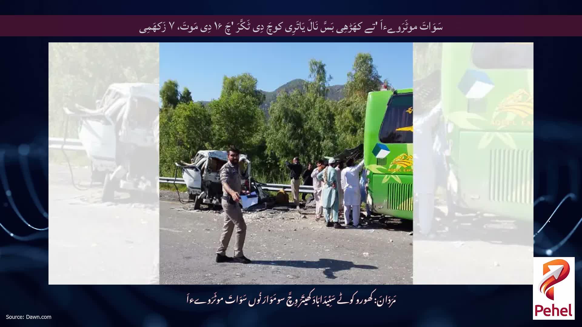 سَوَاتَ موٹَرَوےءاَ 'تے کھَڑھِی بَسَّ نَالَ یَاتَرِی کوچَ دِی ٹَکَّرَ 'چَ ۱۶ دِی مَوتَ، ۷ زَکھَمِی