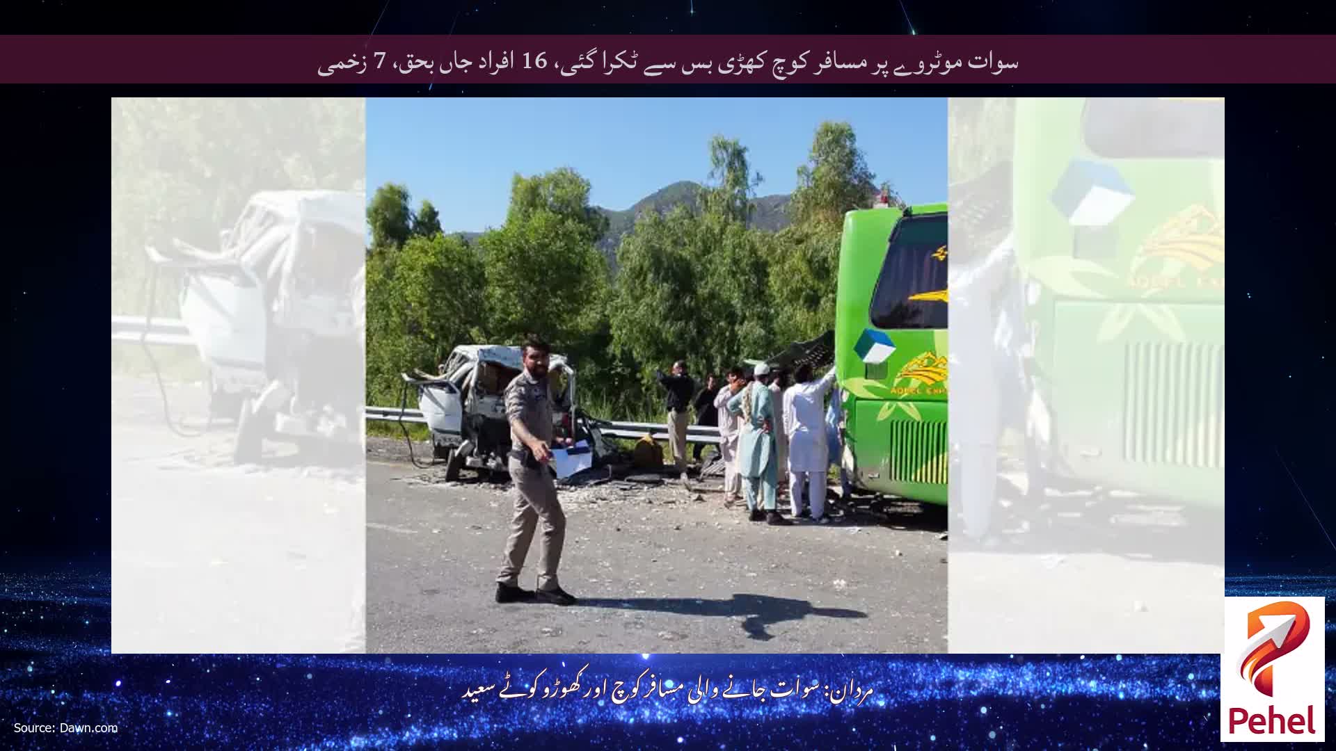 سوات موٹروے پر مسافر کوچ کھڑی بس سے ٹکرا گئی، 16 افراد جاں بحق، 7 زخمی