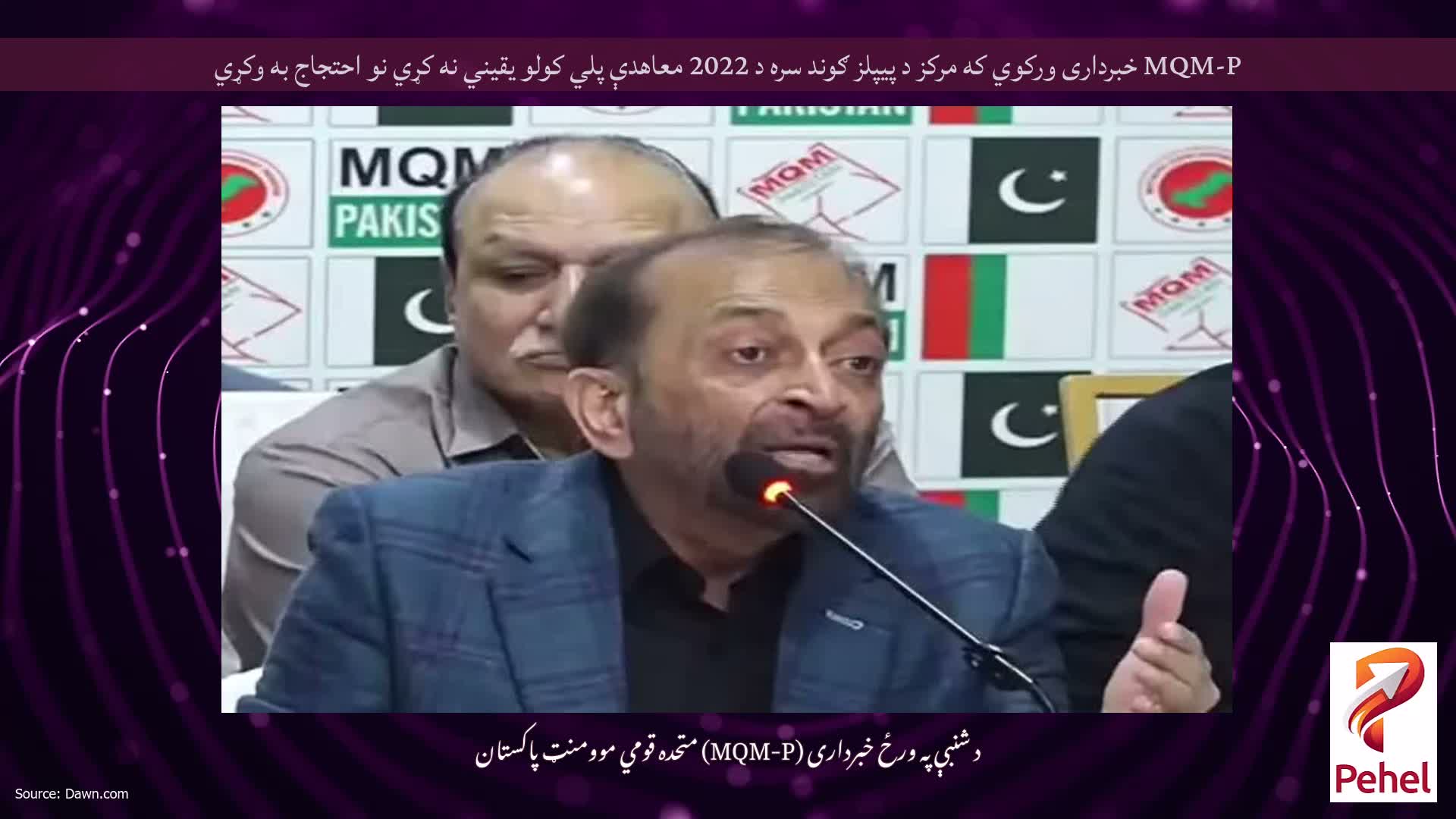 MQM-P خبرداری ورکوي که مرکز د پیپلز ګوند سره د 2022 معاهدې پلي کولو یقیني نه کړي نو احتجاج به وکړي