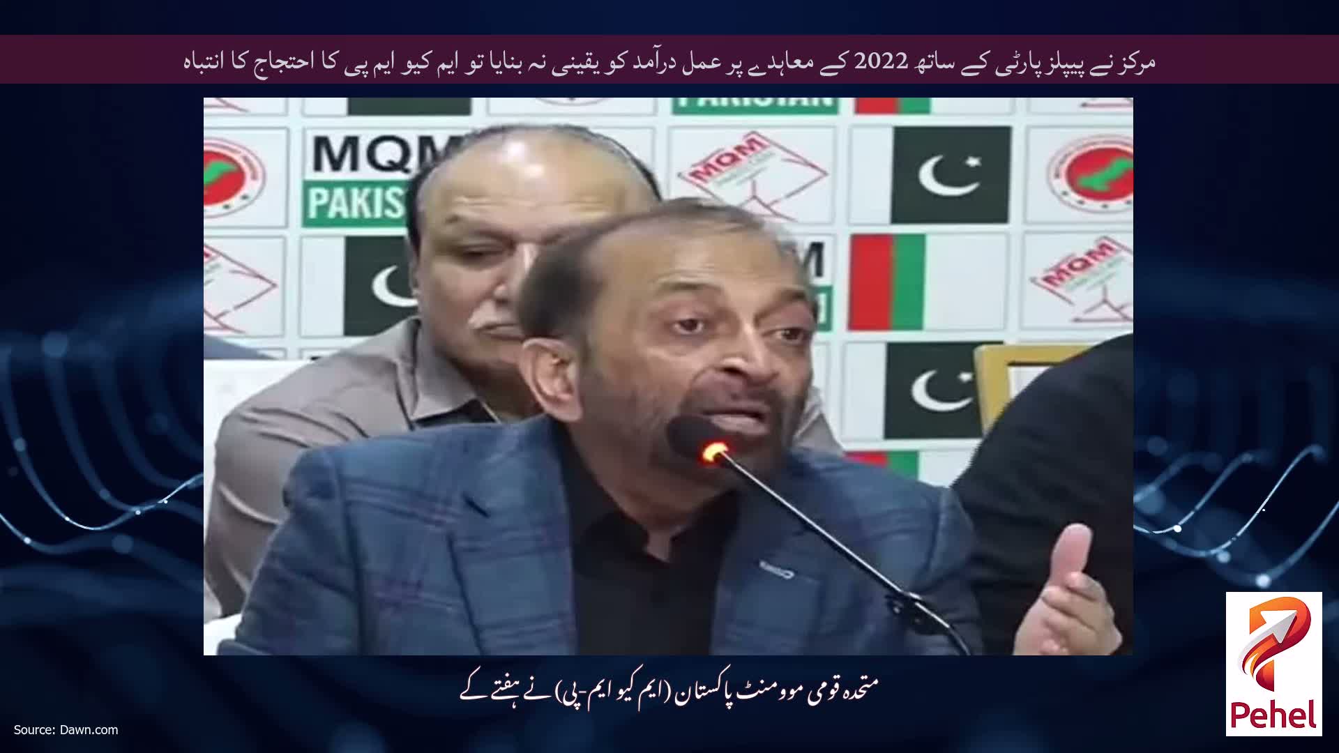 مرکز نے پیپلز پارٹی کے ساتھ 2022 کے معاہدے پر عمل درآمد کو یقینی نہ بنایا تو ایم کیو ایم پی کا احتجاج کا انتباہ