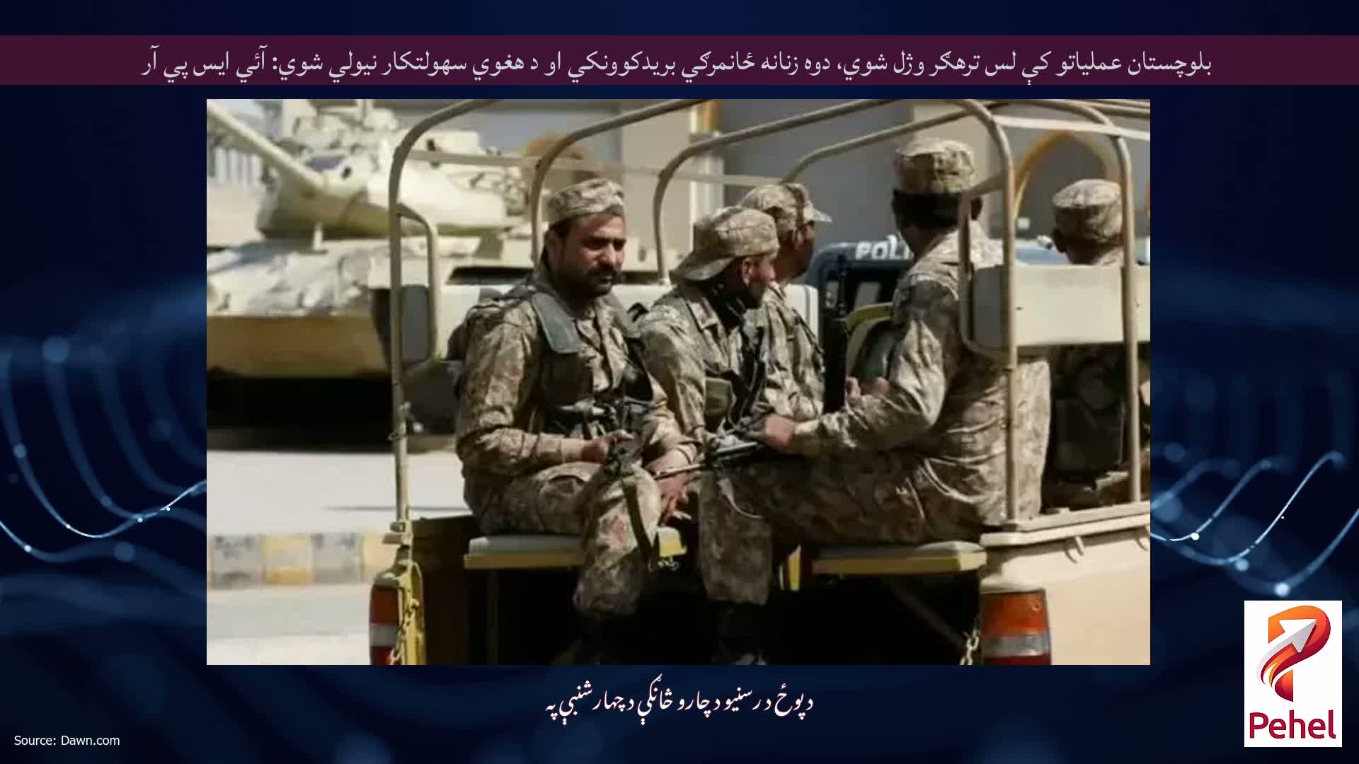 بلوچستان عملياتو کې لس ترهګر وژل شوي، دوه زنانه ځانمرګي بريدکوونکي او د هغوي سهولتکار نيولي شوي: آئي ايس پي آر