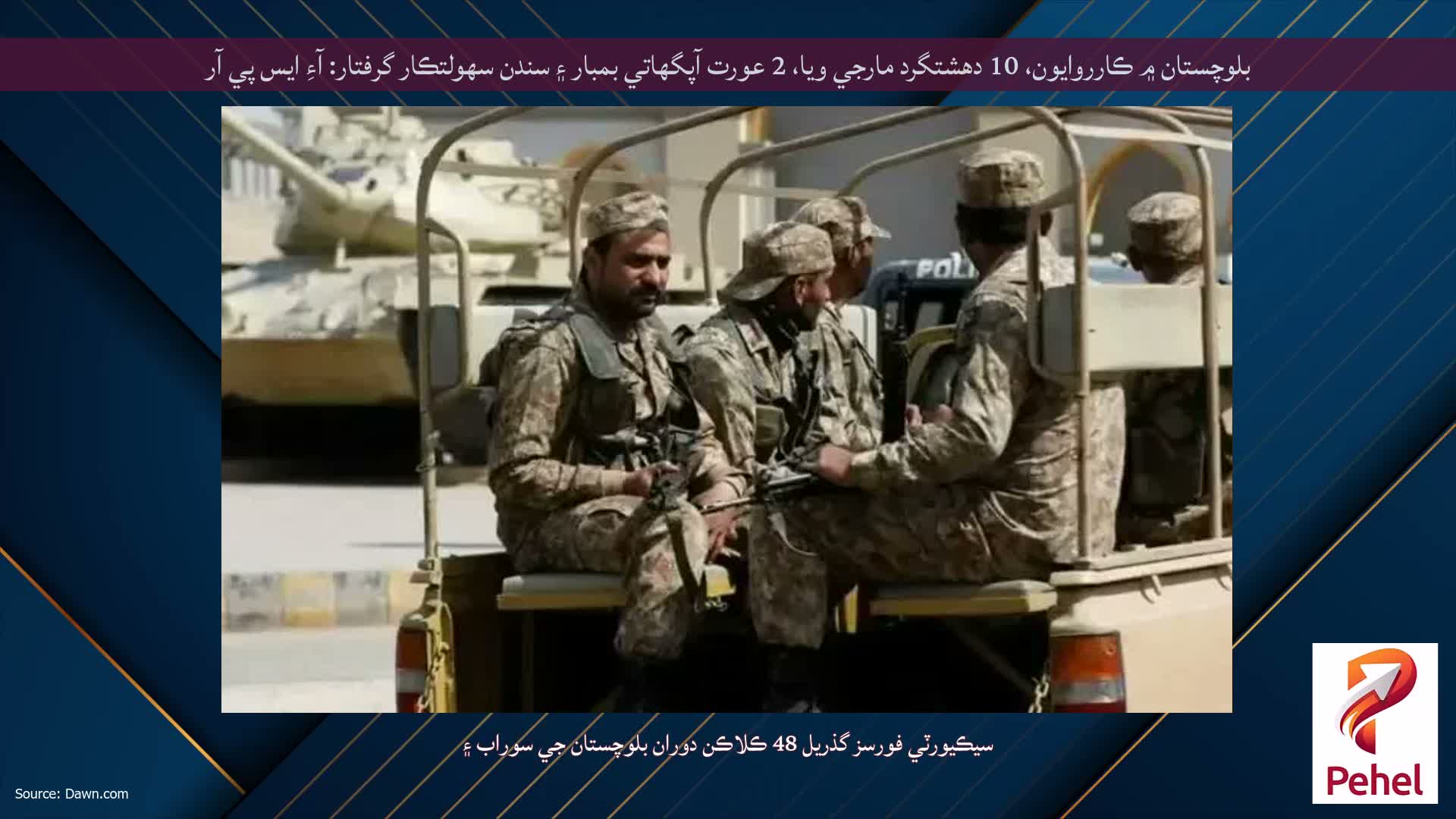 بلوچستان ۾ ڪارروايون، 10 دهشتگرد مارجي ويا، 2 عورت آپگهاتي بمبار ۽ سندن سهولتڪار گرفتار: آءِ ايس پي آر