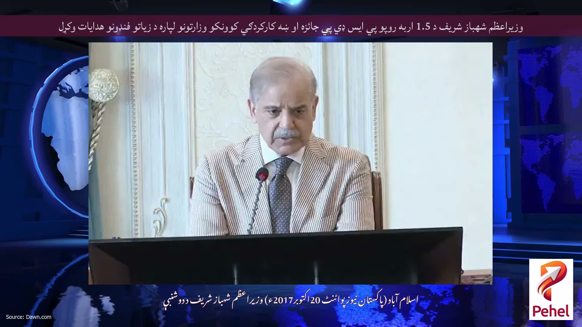 وزيراعظم شهباز شريف د 1.5 اربه روپو پي ايس ډي پي جائزه او ښه كاركردګي كوونكو وزارتونو لپاره د زياتو فنډونو هدايات وكړل