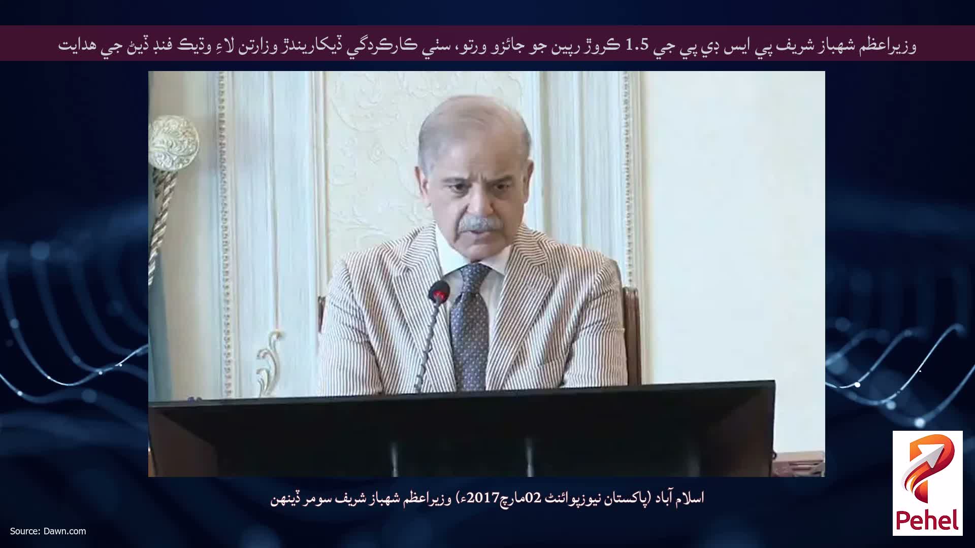 وزيراعظم شهباز شريف پي ايس ڊي پي جي 1.5 ڪروڙ رپين جو جائزو ورتو، سٺي ڪارڪردگي ڏيکاريندڙ وزارتن لاءِ وڌيڪ فنڊ ڏيڻ جي هدايت