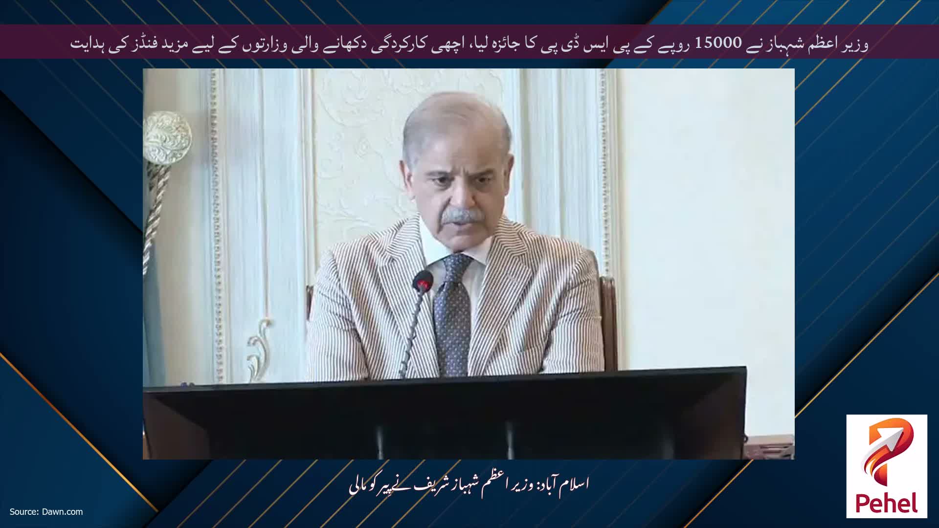 وزیر اعظم شہباز نے 15000 روپے کے پی ایس ڈی پی کا جائزہ لیا، اچھی کارکردگی دکھانے والی وزارتوں کے لیے مزید فنڈز کی ہدایت