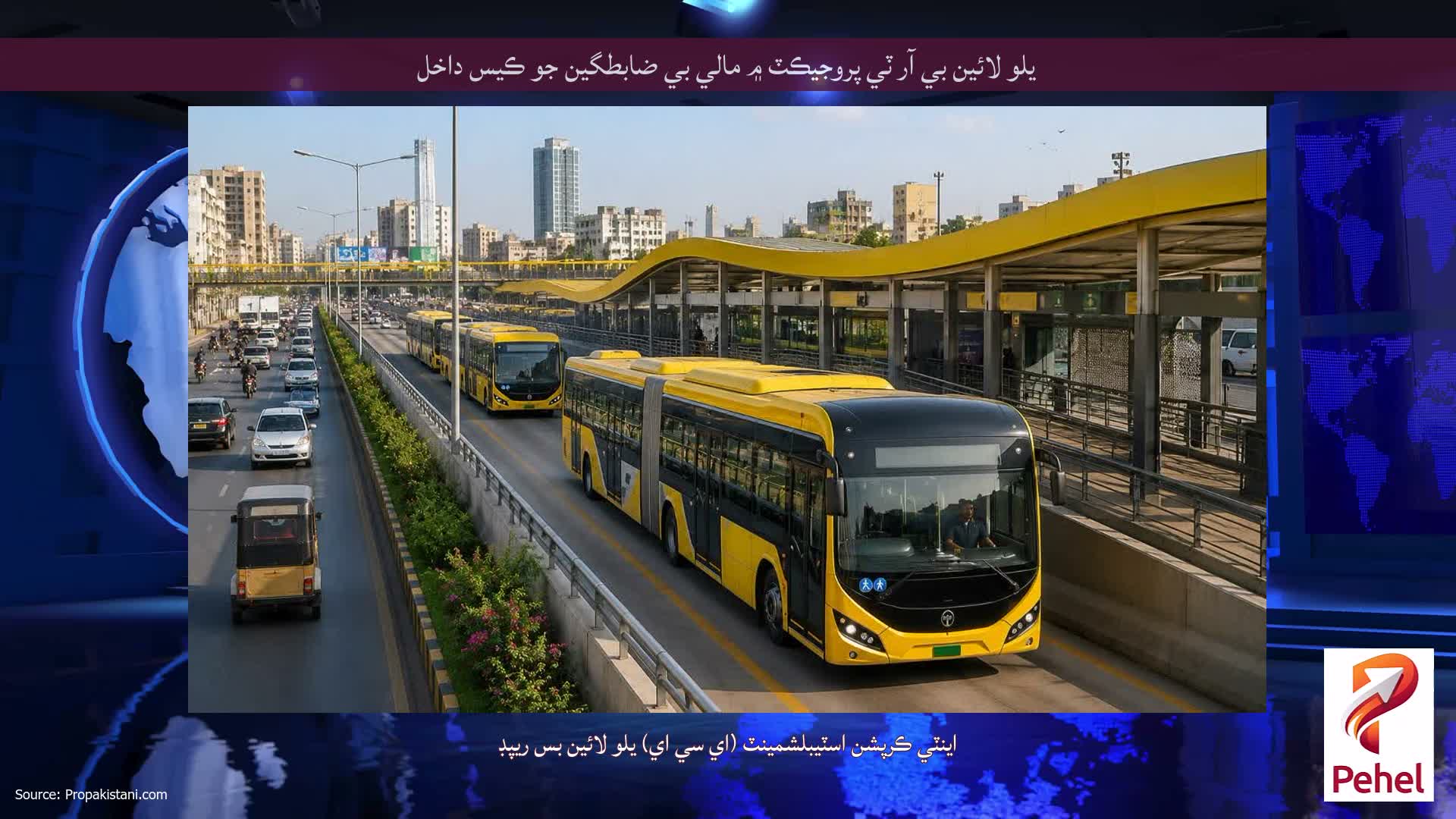 يلو لائين بي آر ٽي پروجيڪٽ ۾ مالي بي ضابطگين جو ڪيس داخل