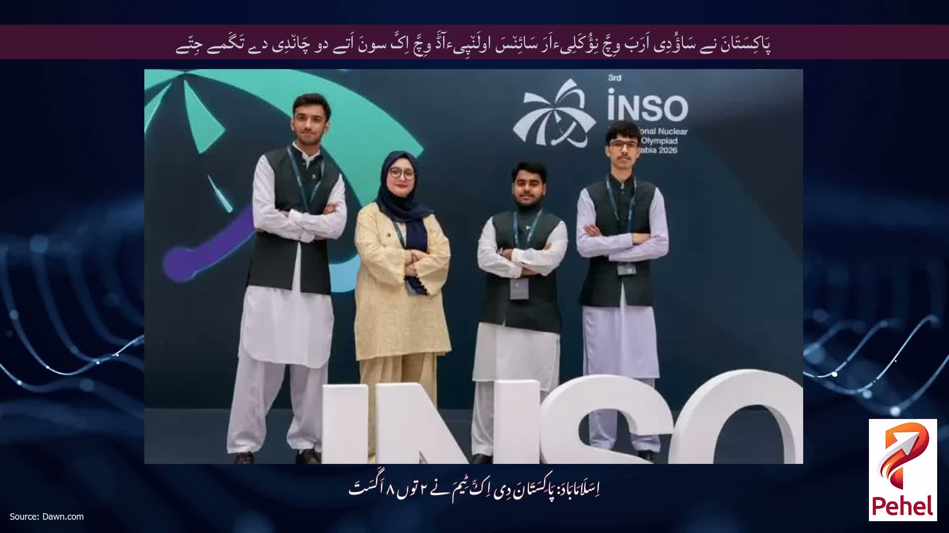 پَاکِسَتَانَ نے سَاؤُدِی اَرَبَ وِچَّ نِؤُکَلِیءاَرَ سَائِن٘سَ اولَن٘پِیءآڈَ وِچَّ اِکَّ سونَ اَتے دو چَان٘دِی دے تَگَمے جِتّے