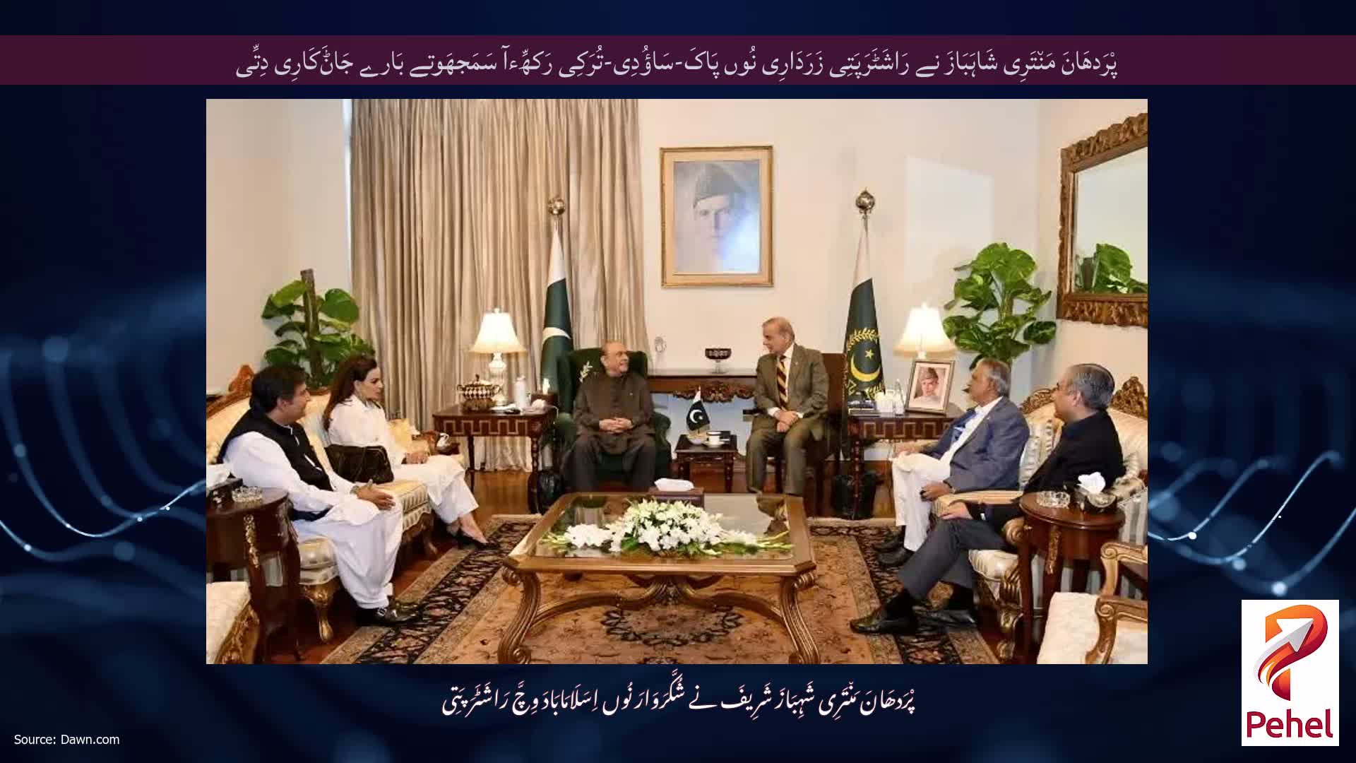 پْرَدھَانَ مَن٘تَرِی شَاہَبَازَ نے رَاشَٹَرَپَتِی زَرَدَارِی نُوں پَاکَ-سَاؤُدِی-تُرَکِی رَکھِّءآ سَمَجھَوتے بَارے جَاݨَکَارِی دِتِّی