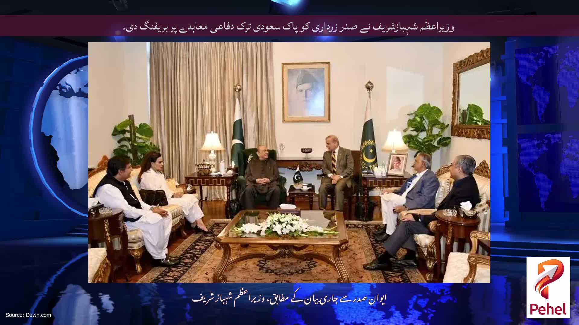 وزیراعظم شہبازشریف نے صدر زرداری کو پاک سعودی ترک دفاعی معاہدے پر بریفنگ دی۔