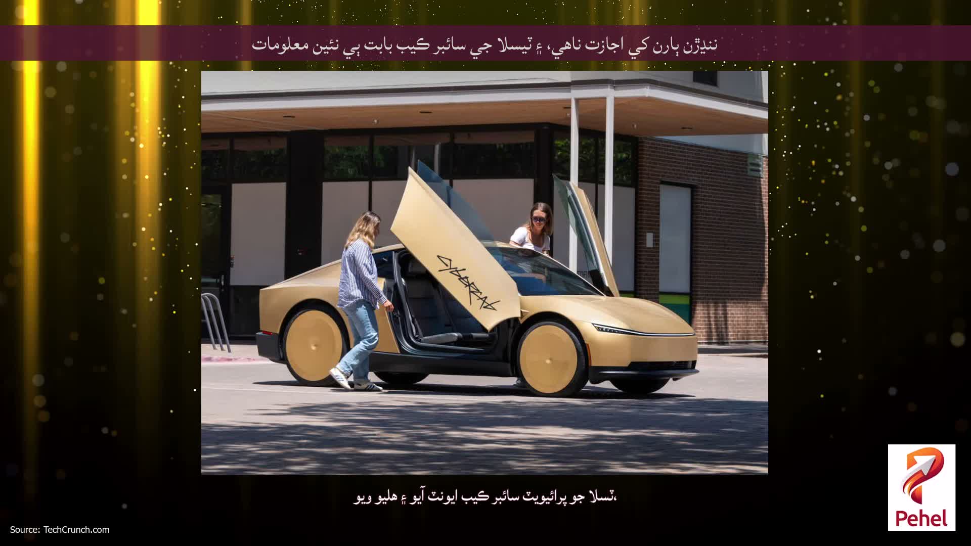 ننڍڙن ٻارن کي اجازت ناهي، ۽ ٽيسلا جي سائبر ڪيب بابت ٻي نئين معلومات